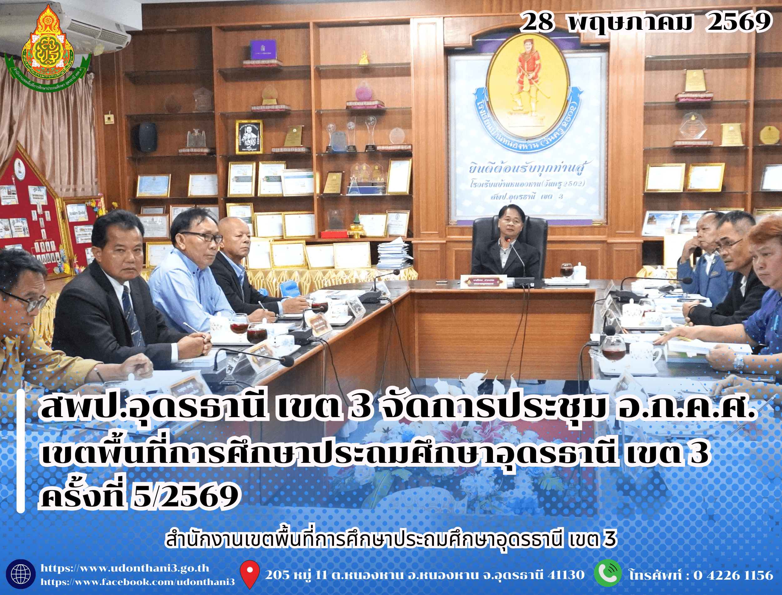 สพป.อุดรธานี เขต 3 จัดการประชุม อ.ก.ค.ศ. เขตพื้นที่การศึกษาประถมศึกษาอุดรธานี เขต 3 ครั้งที่ 5/2569