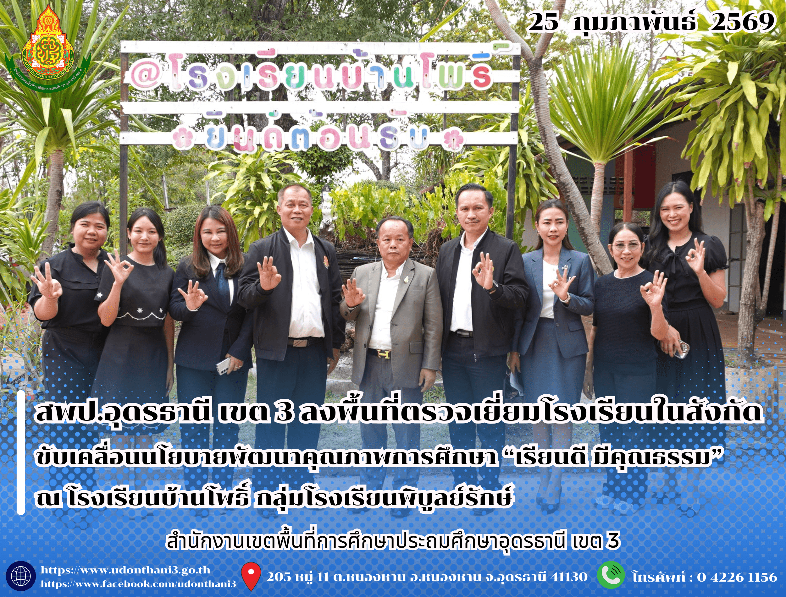 สพป.อุดรธานี เขต 3 ลงพื้นที่ตรวจเยี่ยมโรงเรียนในสังกัด ขับเคลื่อนนโยบายพัฒนาคุณภาพการศึกษา “เรียนดี มีคุณธรรม” ณ โรงเรียนบ้านโพธิ์ กลุ่มโรงเรียนพิบูลย์รักษ์