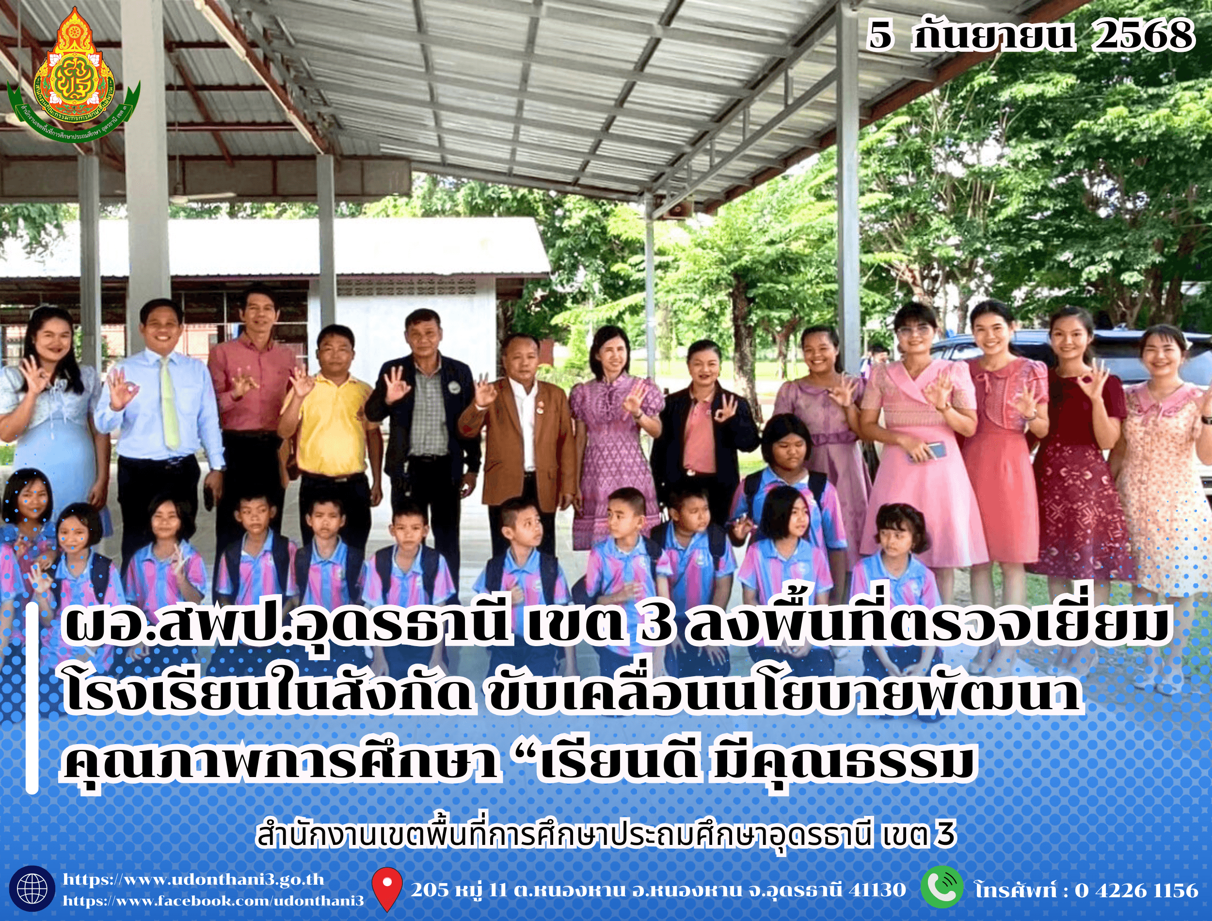 ผอ.สพป.อุดรธานี เขต 3 ลงพื้นที่ตรวจเยี่ยมโรงเรียนในสังกัด ขับเคลื่อนนโยบายพัฒนาคุณภาพการศึกษา “เรียนดี มีคุณธรรม”