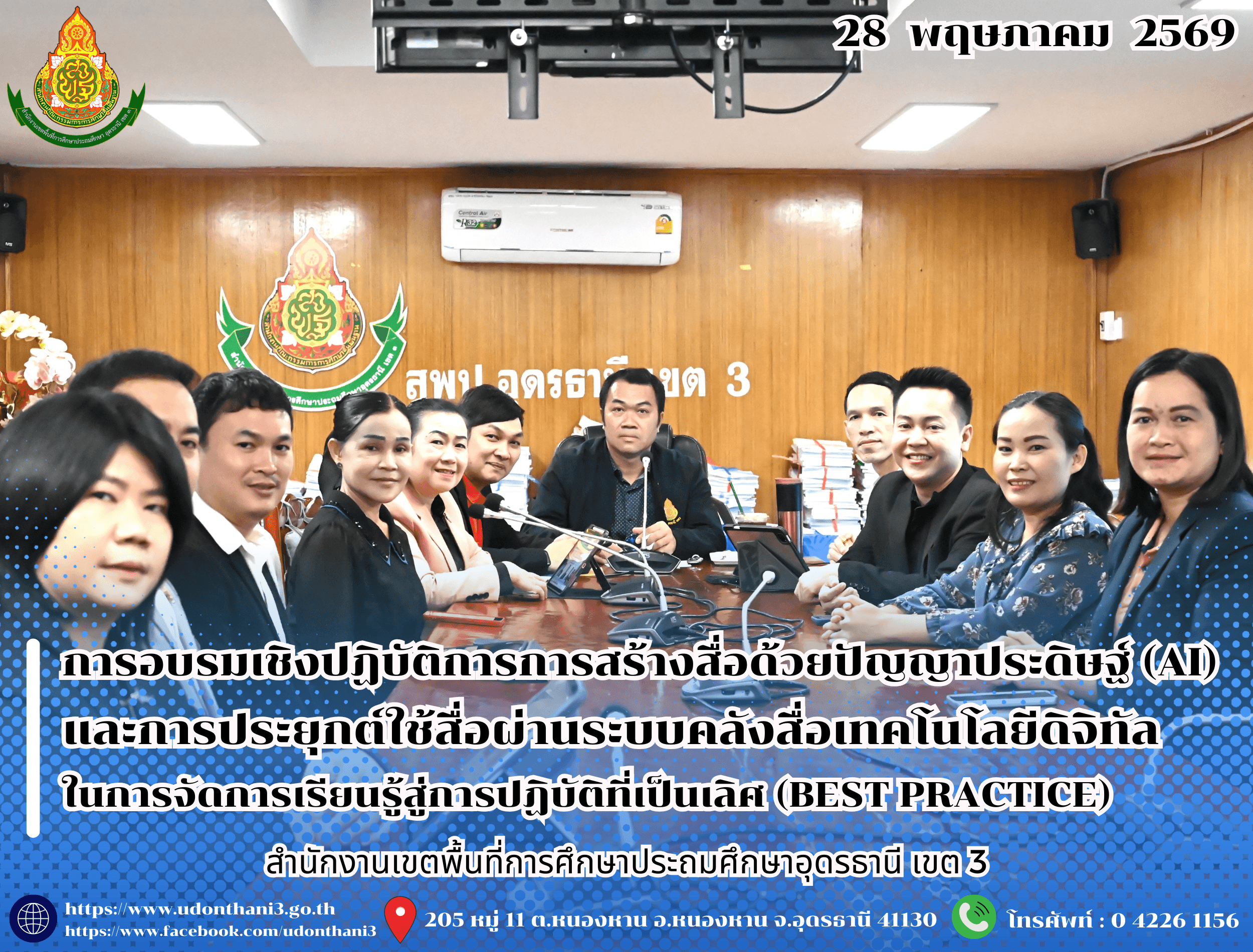 สพป.อุดรธานี เขต 3 จัดการอบรมเชิงปฏิบัติการการสร้างสื่อด้วยปัญญาประดิษฐ์ (AI) และการประยุกต์ใช้สื่อผ่านระบบคลังสื่อเทคโนโลยีดิจิทัล ระดับการศึกษาขั้นพื้นฐาน (OBEC CONTENT CENTER) ในการจัดการเ