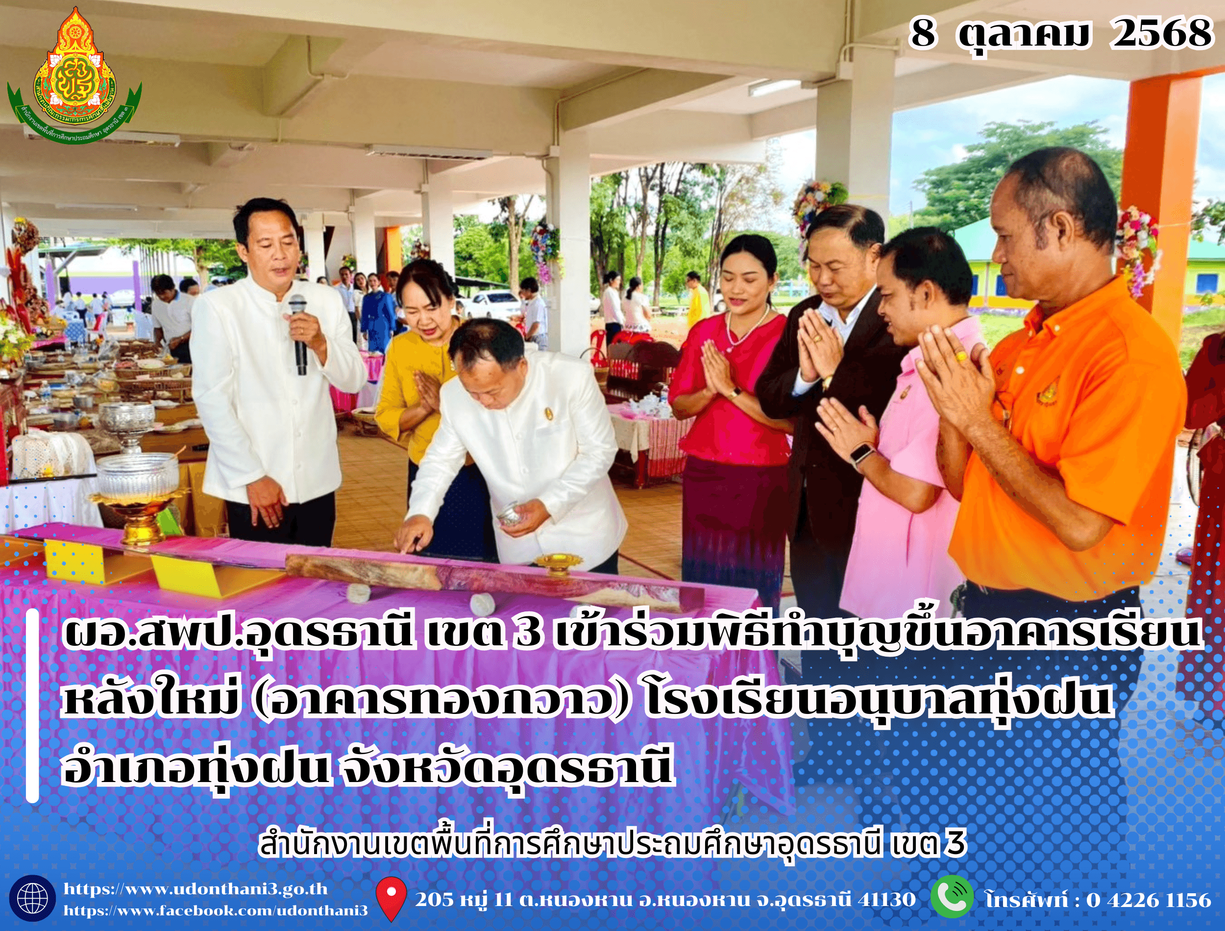 ผอ.สพป.อุดรธานี เขต 3 เข้าร่วมพิธีทำบุญขึ้นอาคารเรียนหลังใหม่ (อาคารทองกวาว) โรงเรียนอนุบาลทุ่งฝน อำเภอทุ่งฝน จังหวัดอุดรธานี