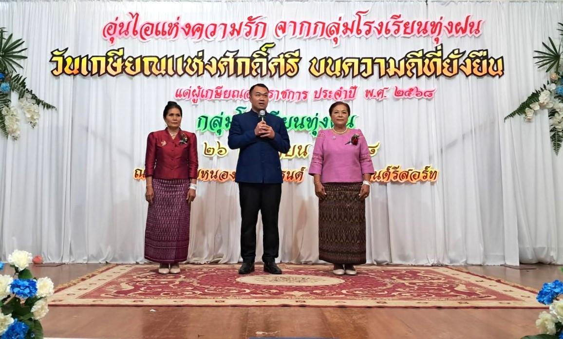 สพป.อุดรธานี เขต 3 เข้าร่วมพิธีแสดงมุทิตาจิตเกษียณอายุราชการ ข้าราชการครูและบุคลากรทางการศึกษา กลุ่มโรงเรียนทุ่งฝน ประจำปีงบประมาณ พ.ศ. 2568