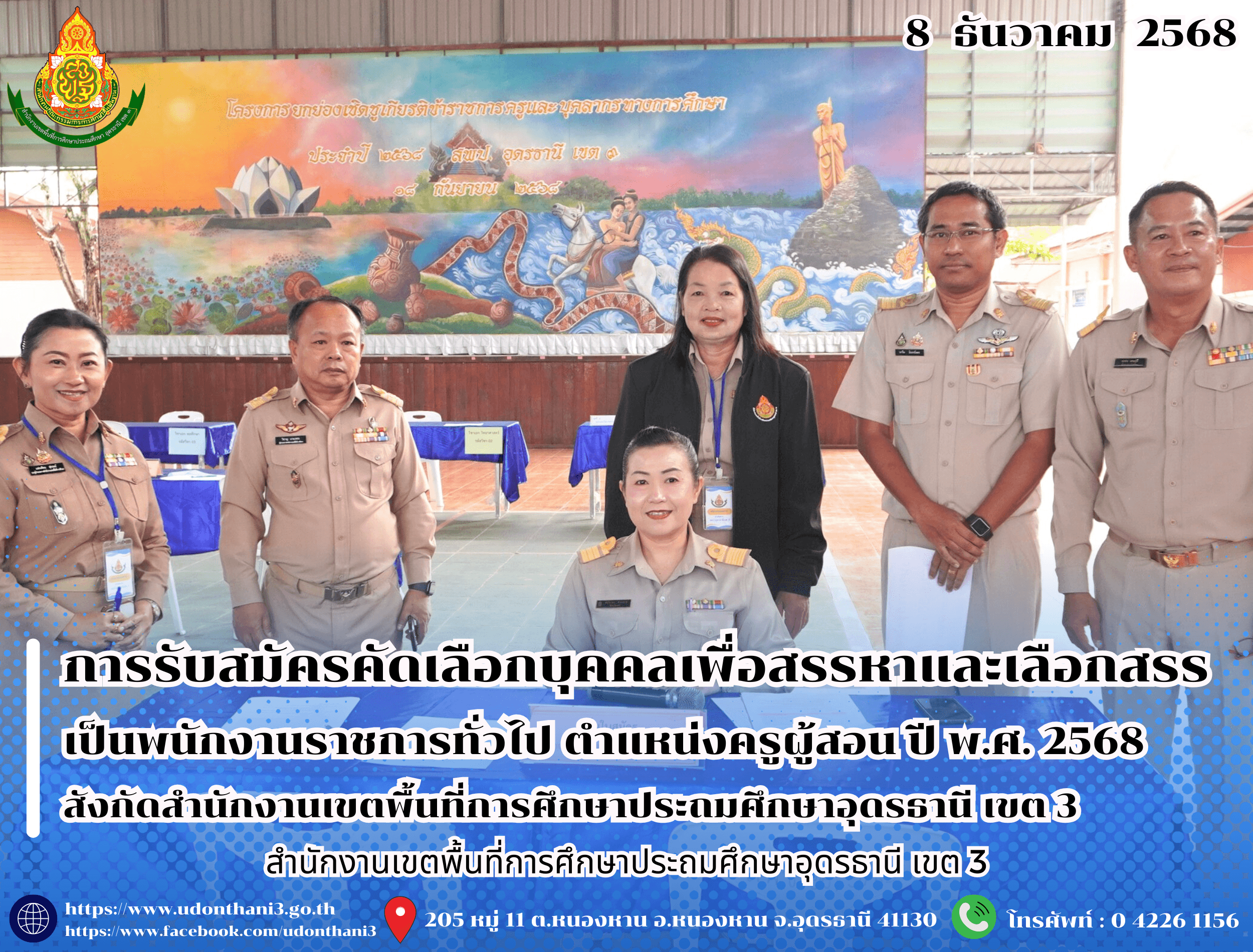 สพป.อุดรธานี เขต 3 ดำเนินการรับสมัครคัดเลือกบุคคลเพื่อสรรหาและเลือกสรรเป็นพนักงานราชการทั่วไป ตำแหน่งครูผู้สอน ปี พ.ศ. 2568 สังกัดสำนักงานเขตพื้นที่การศึกษาประถมศึกษาอุดรธานี เขต 3