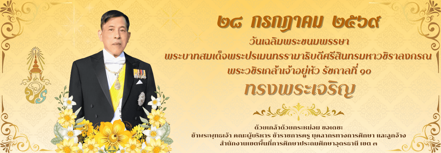 28 กรกฎาคม 2569 วันเฉลิมพระชนมพรรษาพระบาทสมเด็จพระเจ้าอยู่หัว ร.10