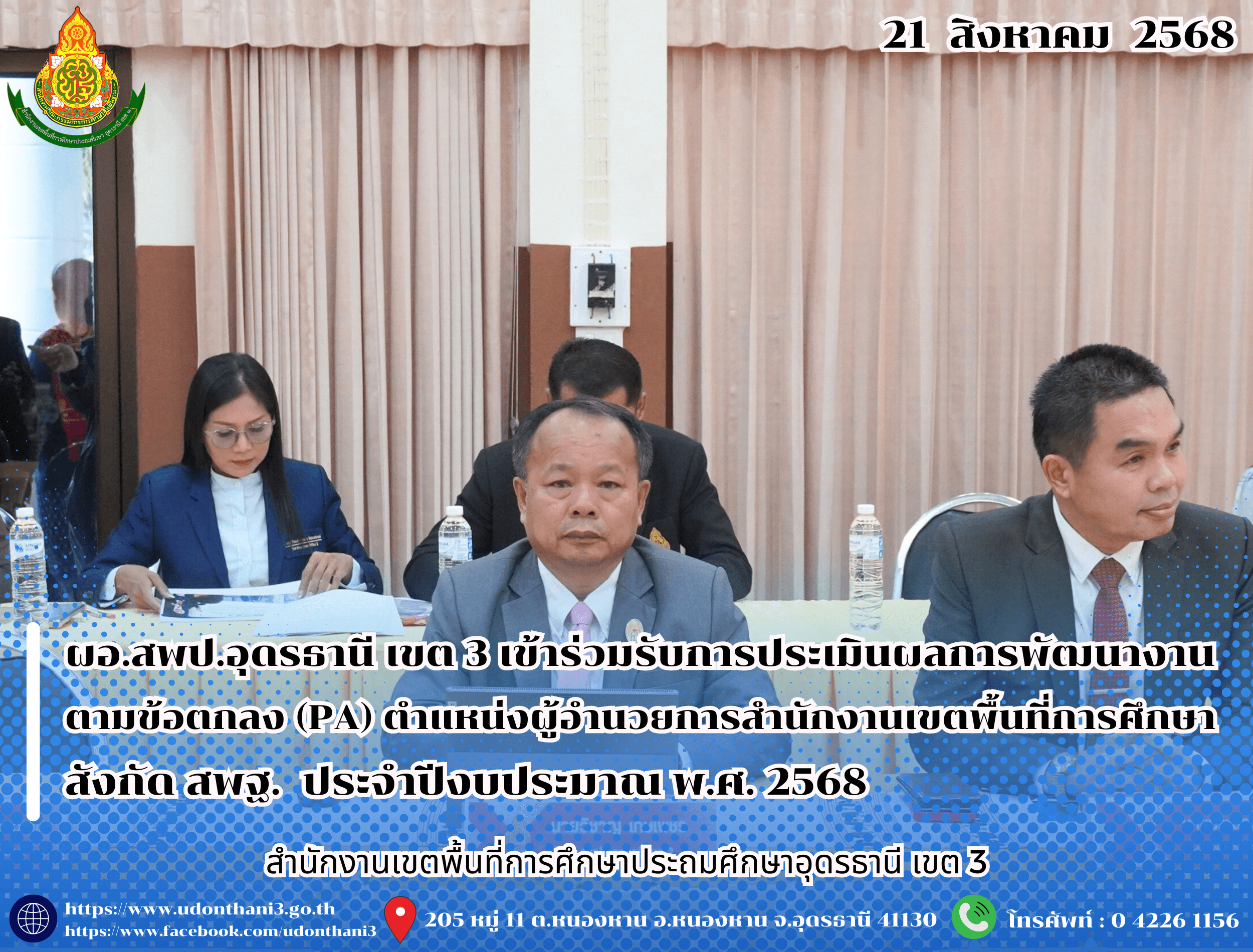ผอ.สพป.อุดรธานี เขต 3 เข้าร่วมรับการประเมินผลการพัฒนางานตามข้อตกลง (PA) ของข้าราชการครูและบุคลากรทางการศึกษา ตำแหน่งผู้อำนวยการสำนักงานเขตพื้นที่การศึกษา สังกัดสำนักงานคณะกรรมการการศึกษาขั้นพ