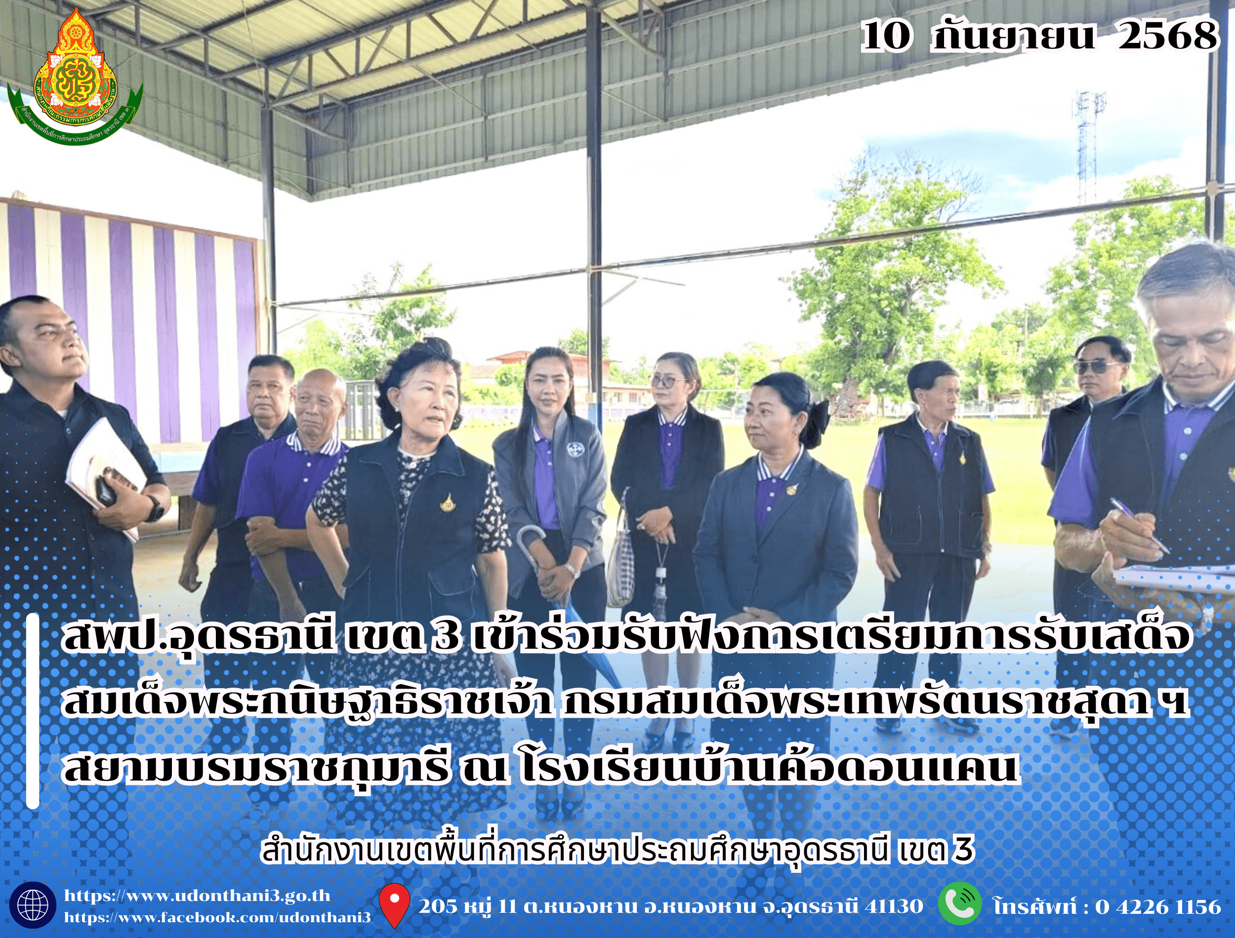 สพป.อุดรธานี เขต 3 เข้าร่วมรับฟังการเตรียมการรับเสด็จ สมเด็จพระกนิษฐาธิราชเจ้า กรมสมเด็จพระเทพรัตนราชสุดา ฯ สยามบรมราชกุมารี เนื่องในโอกาสจะเสด็จพระราชดำเนินทรงเยี่ยมโรงเรียนบ้านค้อดอนแคน อำเ