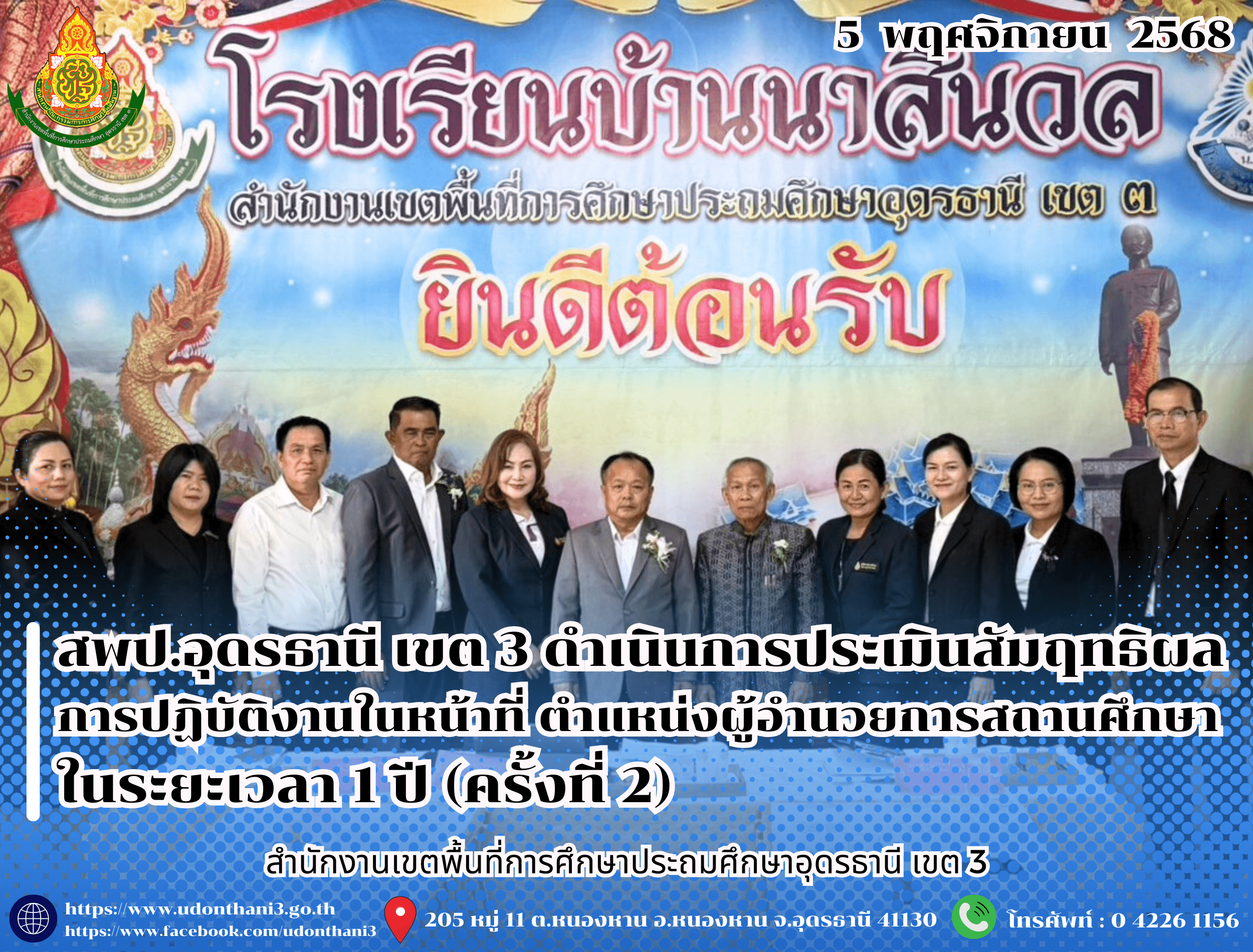 สพป.อุดรธานี เขต 3 ดำเนินการประเมินสัมฤทธิผลการปฏิบัติงานในหน้าที่ ตำแหน่งผู้อำนวยการสถานศึกษา ในระยะเวลา 1 ปี (ครั้งที่ 2)