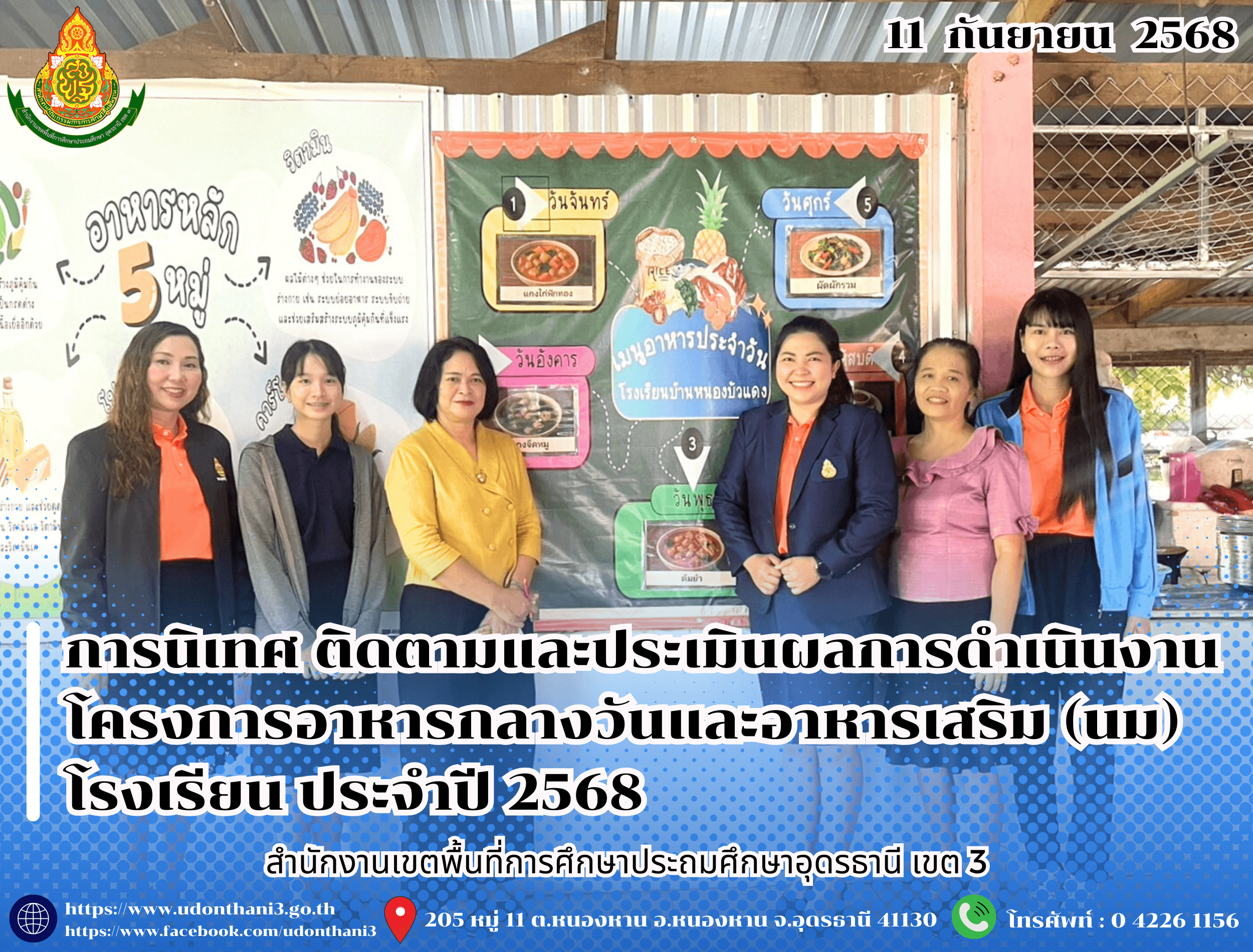 สพป.อุดรธานี เขต 3 ดำเนินการนิเทศ ติดตามและประเมินผลการดำเนินงานโครงการอาหารกลางวันและอาหารเสริม (นม) โรงเรียน ประจำปี 2568
