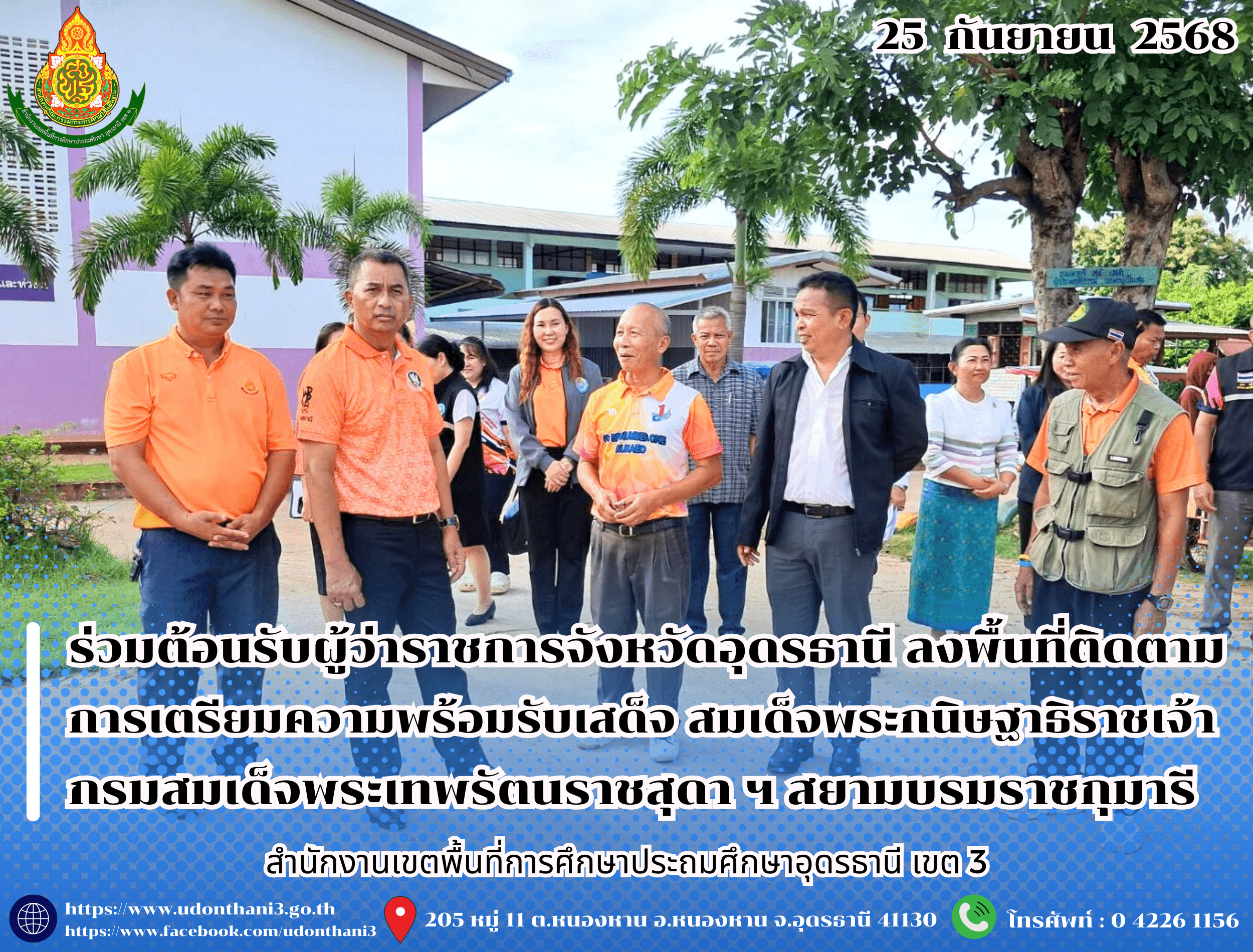 สพป.อุดรธานี เขต 3 ร่วมต้อนรับผู้ว่าราชการจังหวัดอุดรธานี ในโอกาสลงพื้นที่ติดตามความก้าวหน้าการเตรียมความพร้อมรับเสด็จ สมเด็จพระกนิษฐาธิราชเจ้า กรมสมเด็จพระเทพรัตนราชสุดา ฯ สยามบรมราชกุมารี