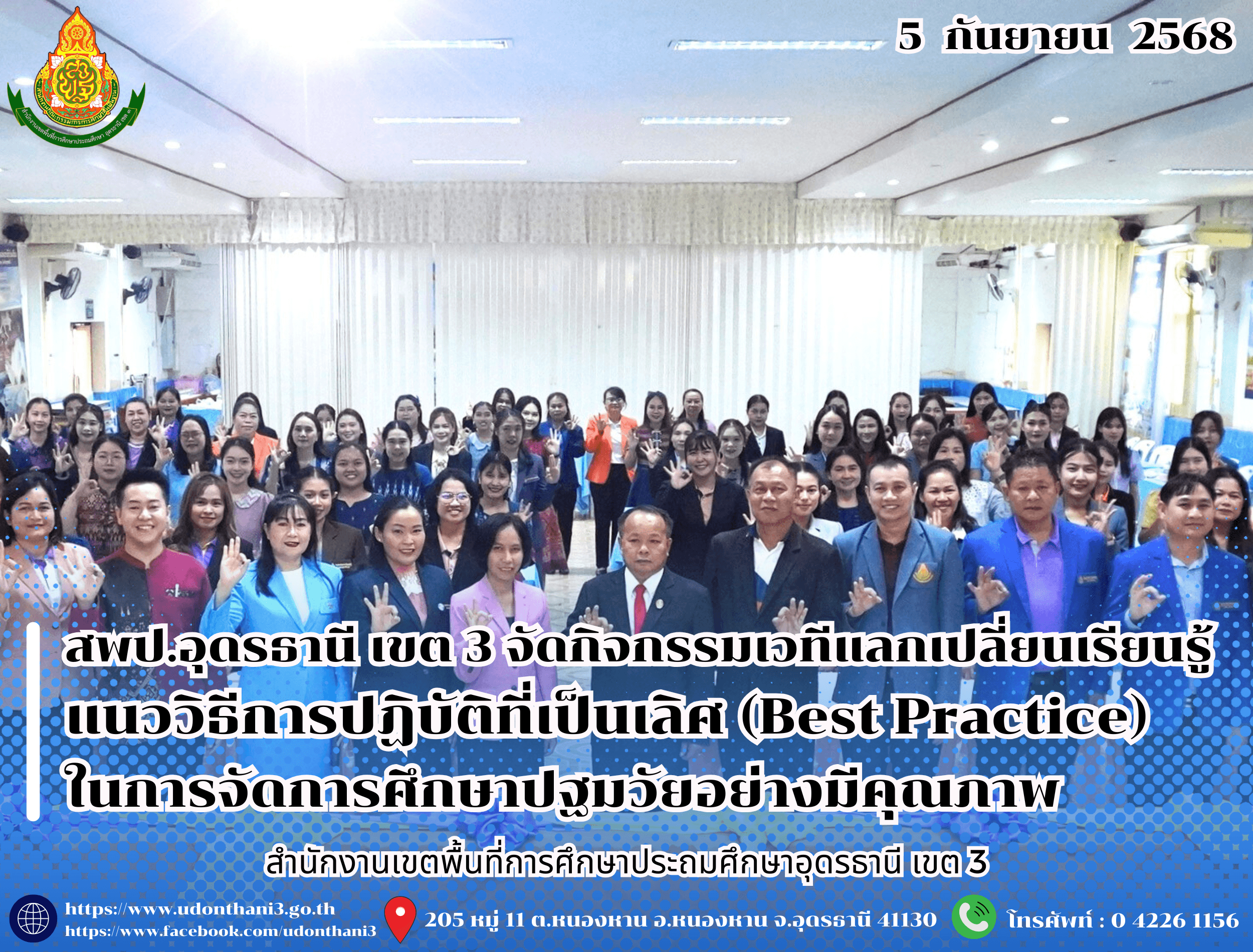 สพป.อุดรธานี เขต 3 จัดกิจกรรมเวทีแลกเปลี่ยนเรียนรู้แนววิธีการปฏิบัติที่เป็นเลิศ (Best Practice) ในการจัดการศึกษาปฐมวัยอย่างมีคุณภาพ