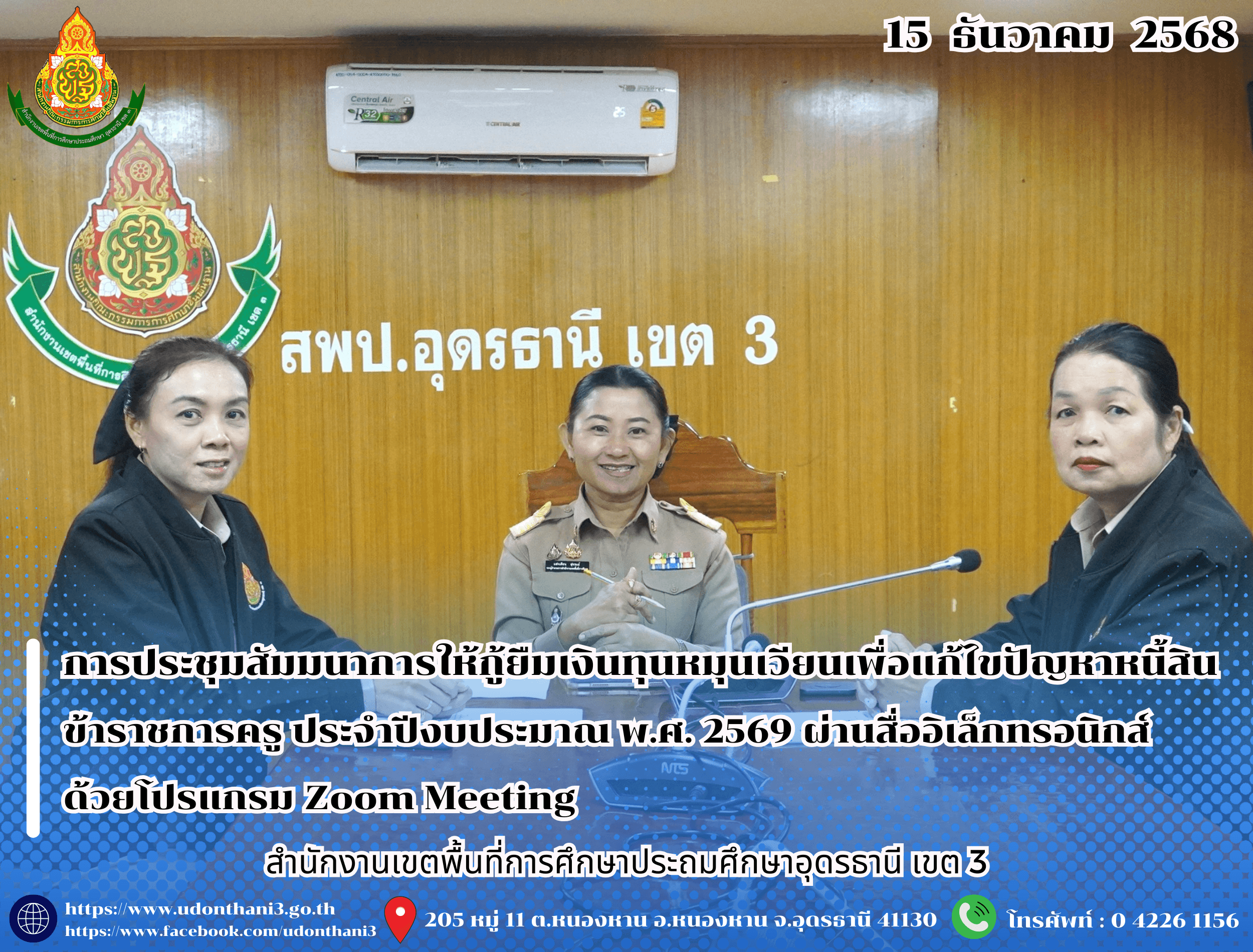 สพป.อุดรธานี เขต 3 เข้าร่วมการประชุมสัมมนาการให้กู้ยืมเงินทุนหมุนเวียนเพื่อแก้ไขปัญหาหนี้สินข้าราชการครู ประจำปีงบประมาณ พ.ศ. 2569 ผ่านสื่ออิเล็กทรอนิกส์ ด้วยโปรแกรม Zoom Meeting