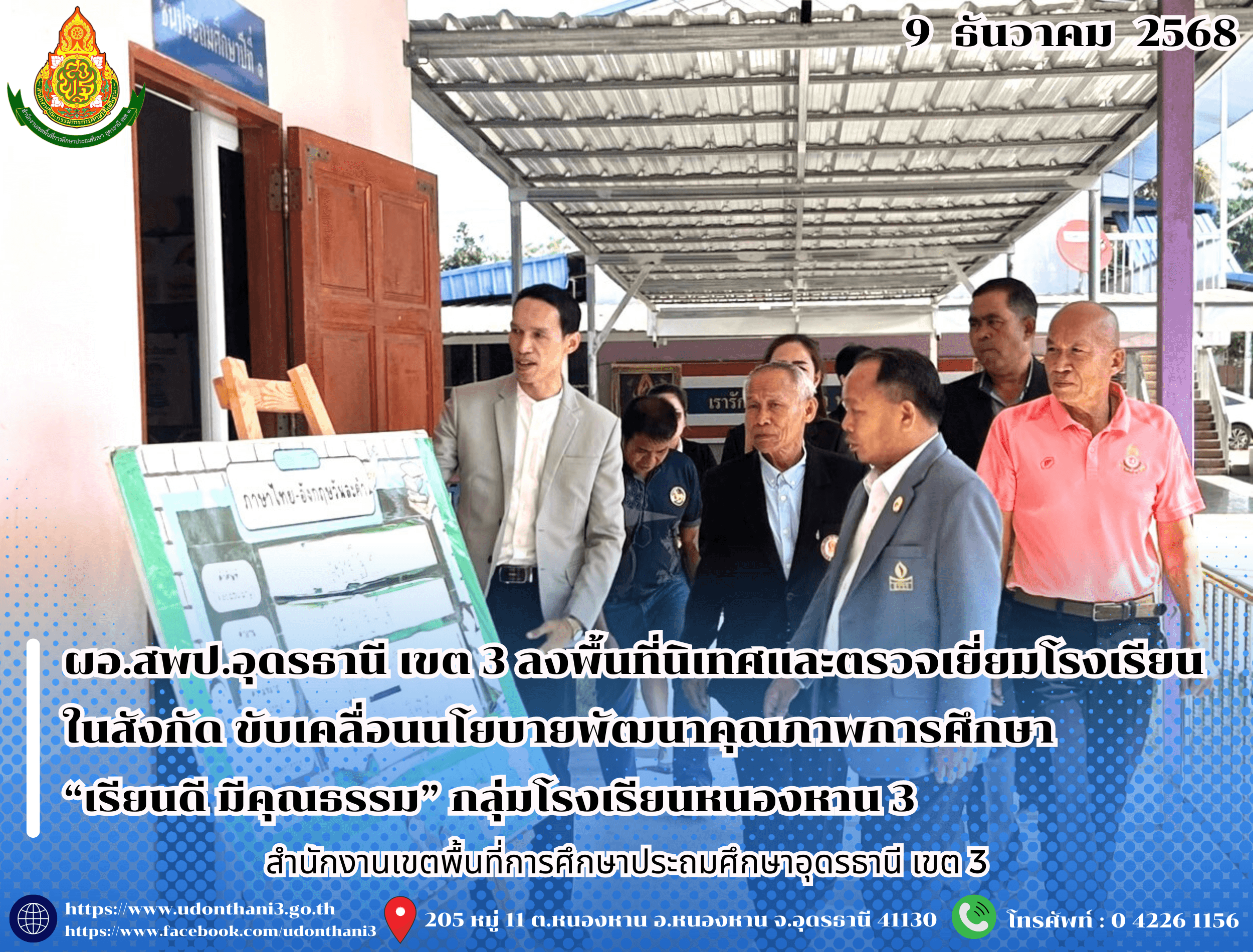 ผอ.สพป.อุดรธานี เขต 3 ลงพื้นที่นิเทศและตรวจเยี่ยมโรงเรียนในสังกัด ขับเคลื่อนนโยบายพัฒนาคุณภาพการศึกษา “เรียนดี มีคุณธรรม” กลุ่มโรงเรียนหนองหาน 3