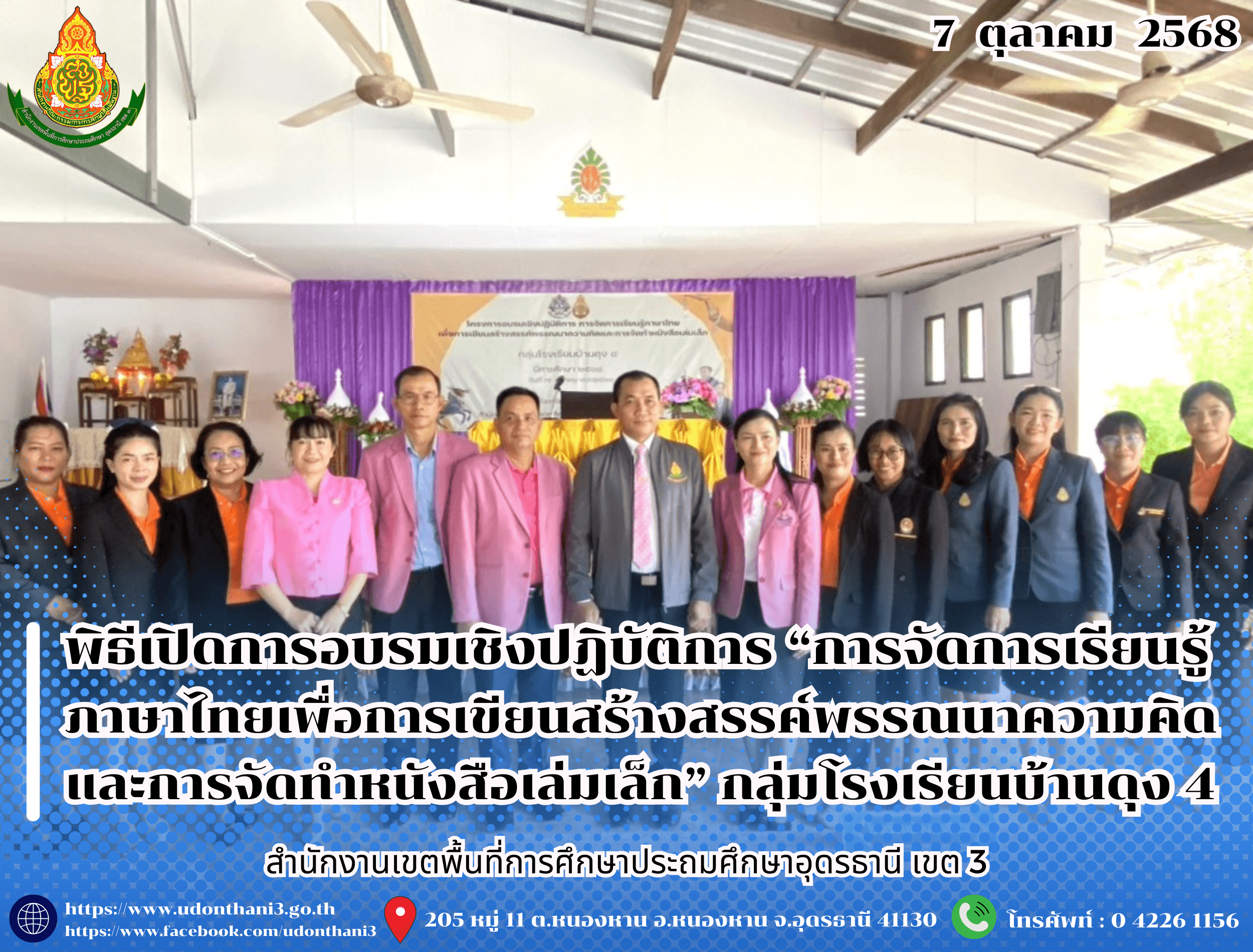 สพป.อุดรธานี เขต 3 เข้าร่วมพิธีเปิดการอบรมเชิงปฏิบัติการ “การจัดการเรียนรู้ภาษาไทยเพื่อการเขียนสร้างสรรค์พรรณนาความคิด และการจัดทำหนังสือเล่มเล็ก” กลุ่มโรงเรียนบ้านดุง 4