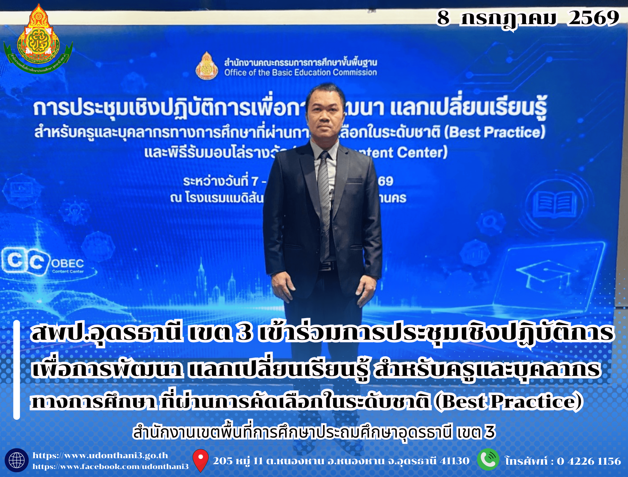 สพป.อุดรธานี เขต 3 เข้าร่วมการประชุมเชิงปฏิบัติการเพื่อการพัฒนา แลกเปลี่ยนเรียนรู้ สำหรับครูและบุคลากรทางการศึกษาที่ผ่านการคัดเลือกในระดับชาติ (Best Practice) และพิธีรับมอบโล่รางวัล (OBEC Con
