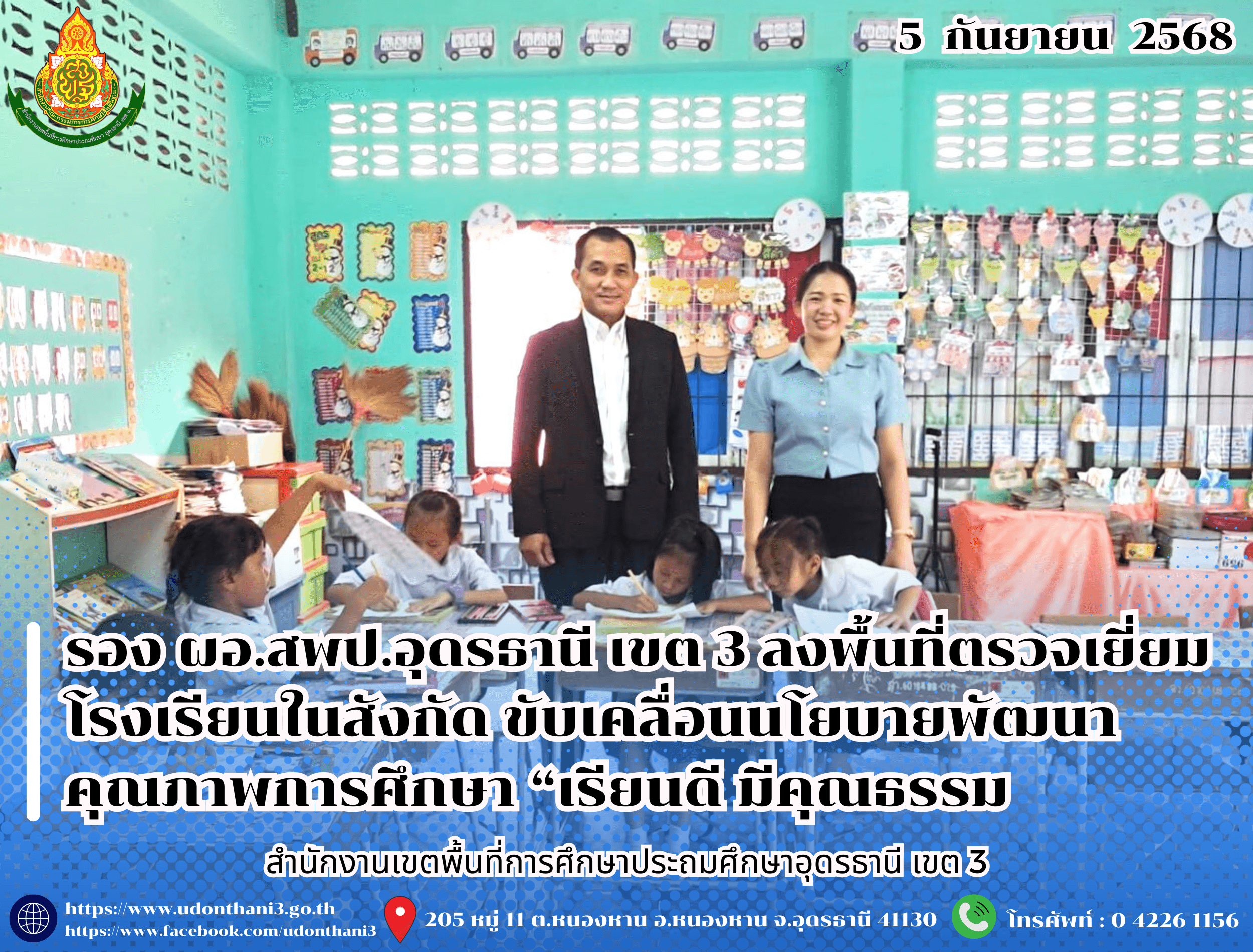 รอง ผอ.สพป.อุดรธานี เขต 3 ลงพื้นที่ตรวจเยี่ยมโรงเรียนในสังกัด ขับเคลื่อนนโยบายพัฒนาคุณภาพการศึกษา “เรียนดี มีคุณธรรม”