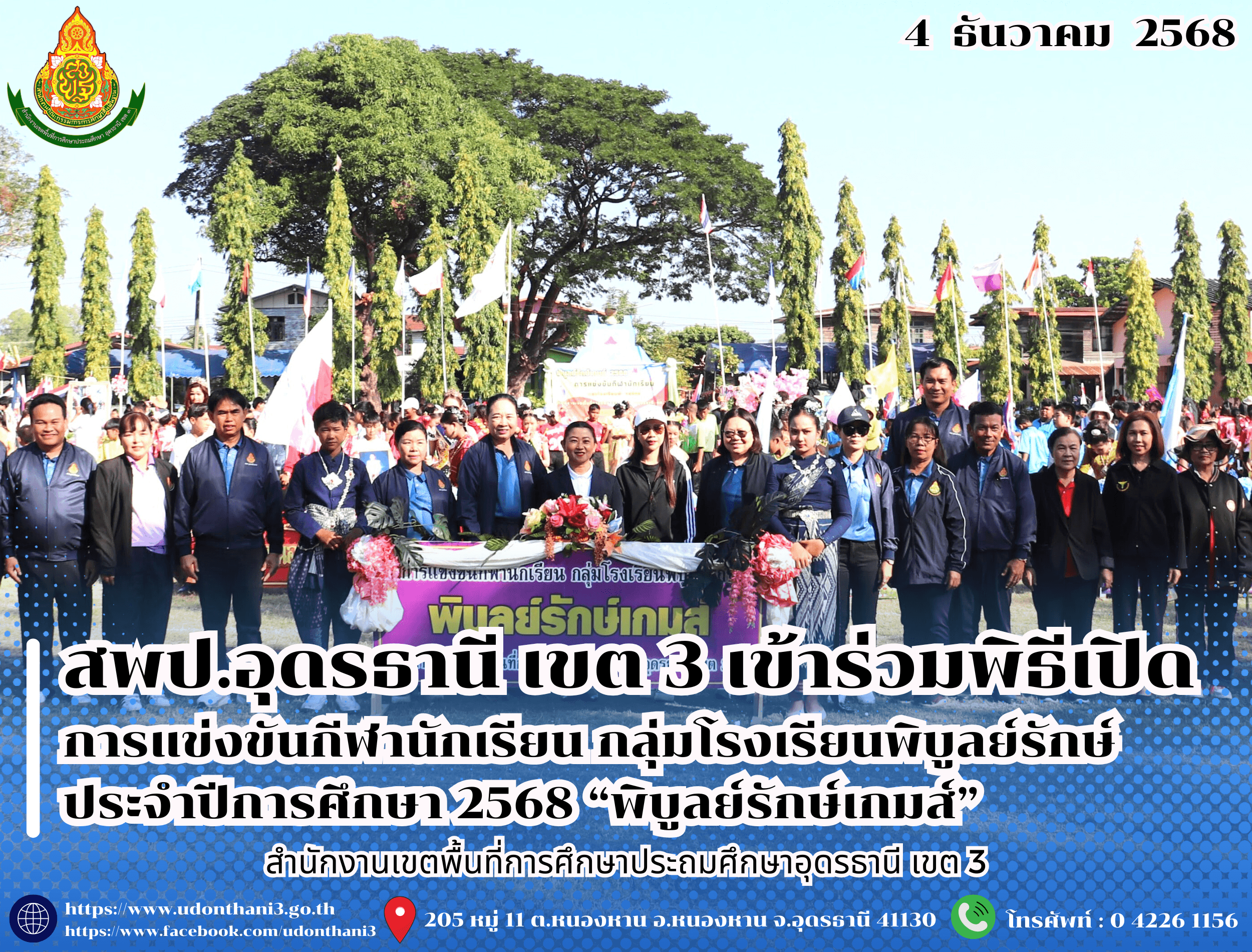 สพป.อุดรธานี เขต 3 เข้าร่วมพิธีเปิดการแข่งขันกีฬานักเรียน กลุ่มโรงเรียนพิบูลย์รักษ์ ประจำปีการศึกษา 2568 “พิบูลย์รักษ์เกมส์”