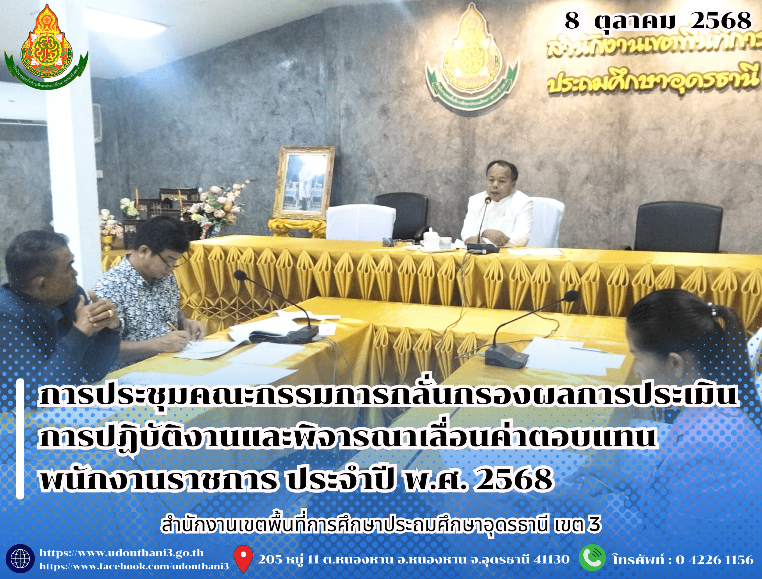 สพป.อุดรธานี เขต 3 จัดการประชุมคณะกรรมการกลั่นกรองผลการประเมินการปฏิบัติงานและพิจารณาเลื่อนค่าตอบแทนพนักงานราชการ ประจำปี พ.ศ. 2568