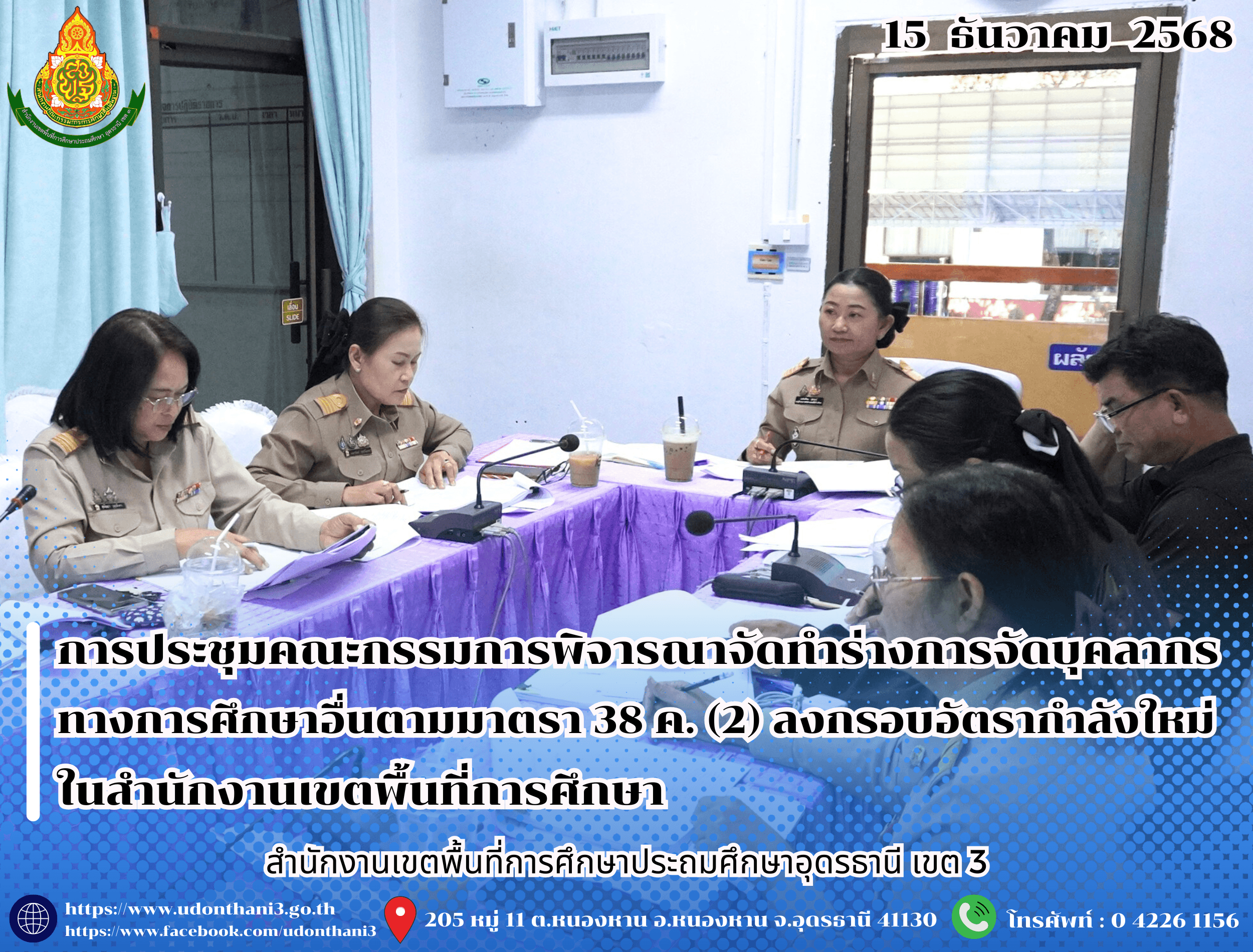 สพป.อุดรธานี เขต 3 จัดการประชุมคณะกรรมการพิจารณาจัดทำร่างการจัดบุคลากรทางการศึกษาอื่นตามมาตรา 38 ค. (2) ลงกรอบอัตรากำลังใหม่ ในสำนักงานเขตพื้นที่การศึกษา