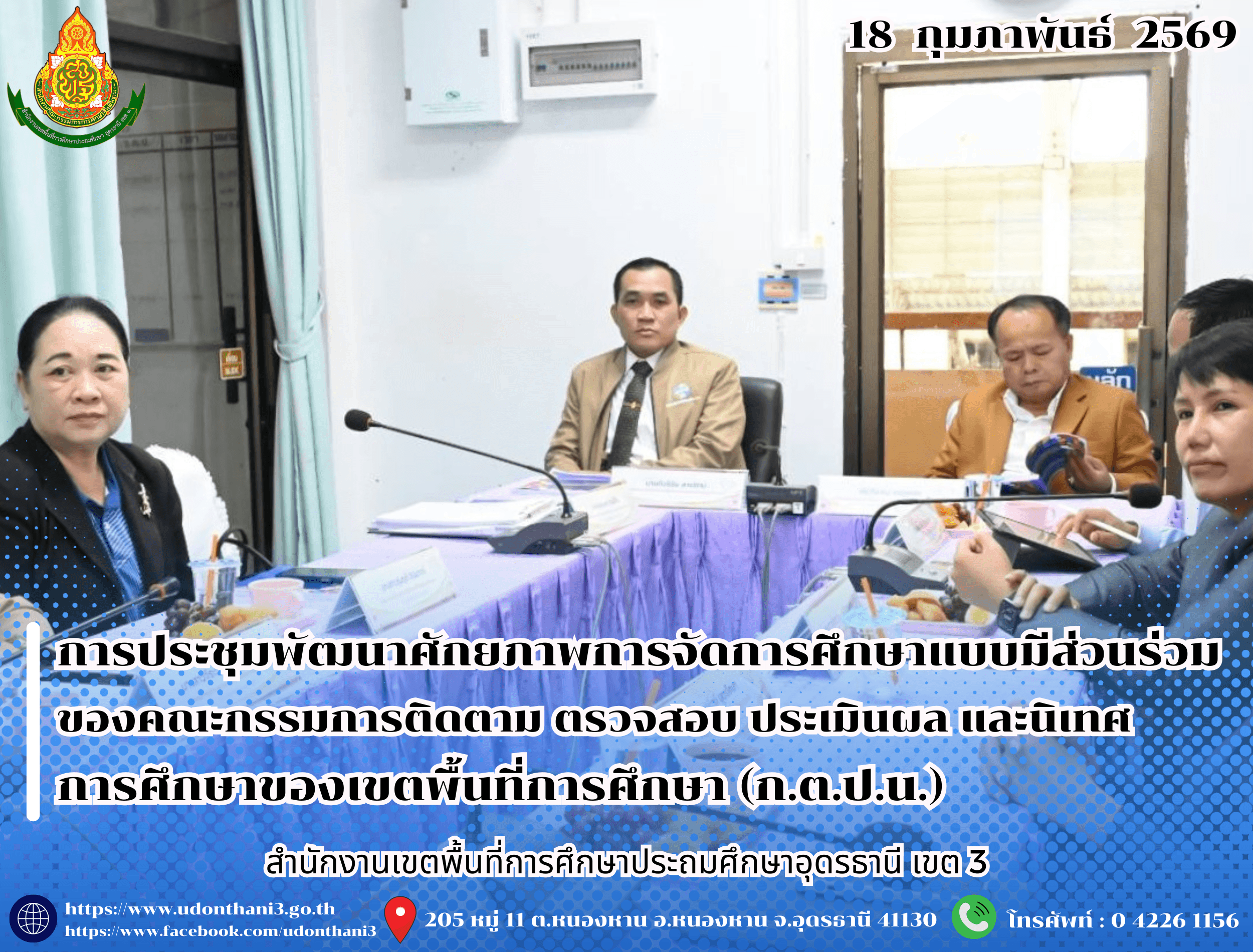 สพป.อุดรธานี เขต 3 เข้าร่วมการประชุมพัฒนาศักยภาพการจัดการศึกษาแบบมีส่วนร่วมของคณะกรรมการติดตาม ตรวจสอบ ประเมินผล และนิเทศการศึกษาของเขตพื้นที่การศึกษา (ก.ต.ป.น.) ผ่านระบบ Zoom Meeting