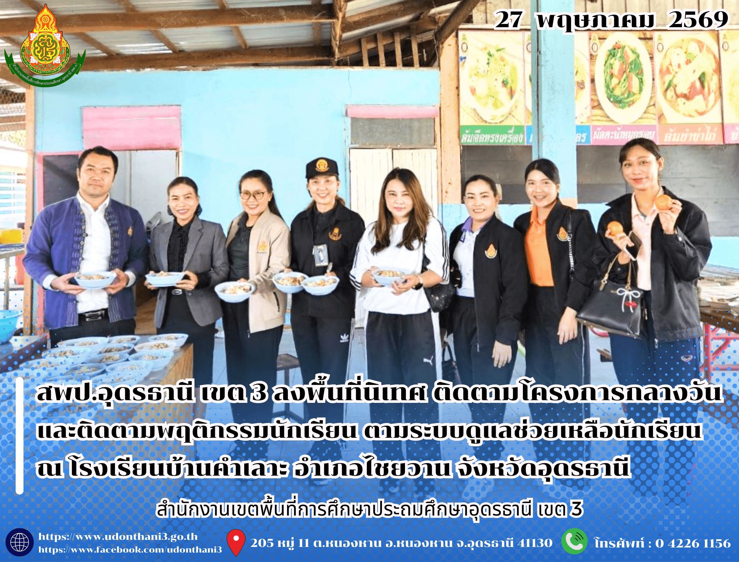 สพป.อุดรธานี เขต 3 ลงพื้นที่นิเทศ ติดตามโครงการกลางวัน และติดตามพฤติกรรมนักเรียน ตามระบบดูแลช่วยเหลือนักเรียน ณ โรงเรียนบ้านคำเลาะ อำเภอไชยวาน จังหวัดอุดรธานี