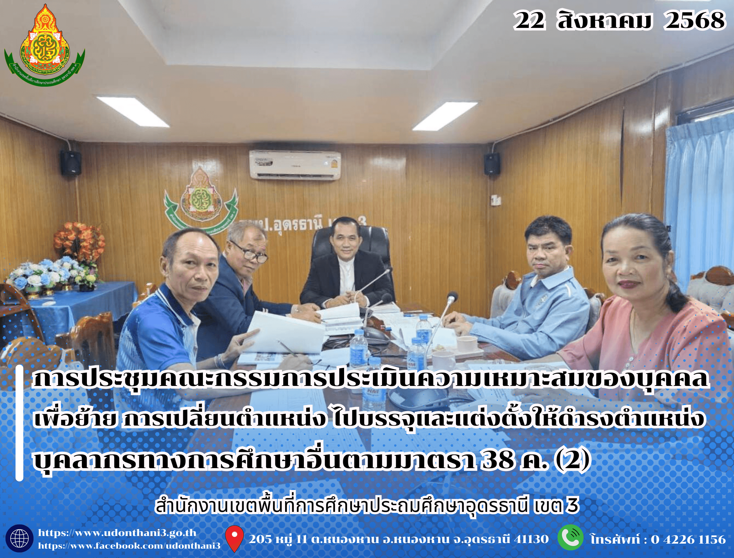 สพป.อุดรธานี เขต 3 จัดการประชุมคณะกรรมการประเมินความเหมาะสมของบุคคลในการคัดเลือกบุคคลเพื่อย้าย การเปลี่ยนตำแหน่ง ไปบรรจุและแต่งตั้งให้ดำรงตำแหน่งบุคลากรทางการศึกษาอื่นตามมาตรา 38 ค. (2)
