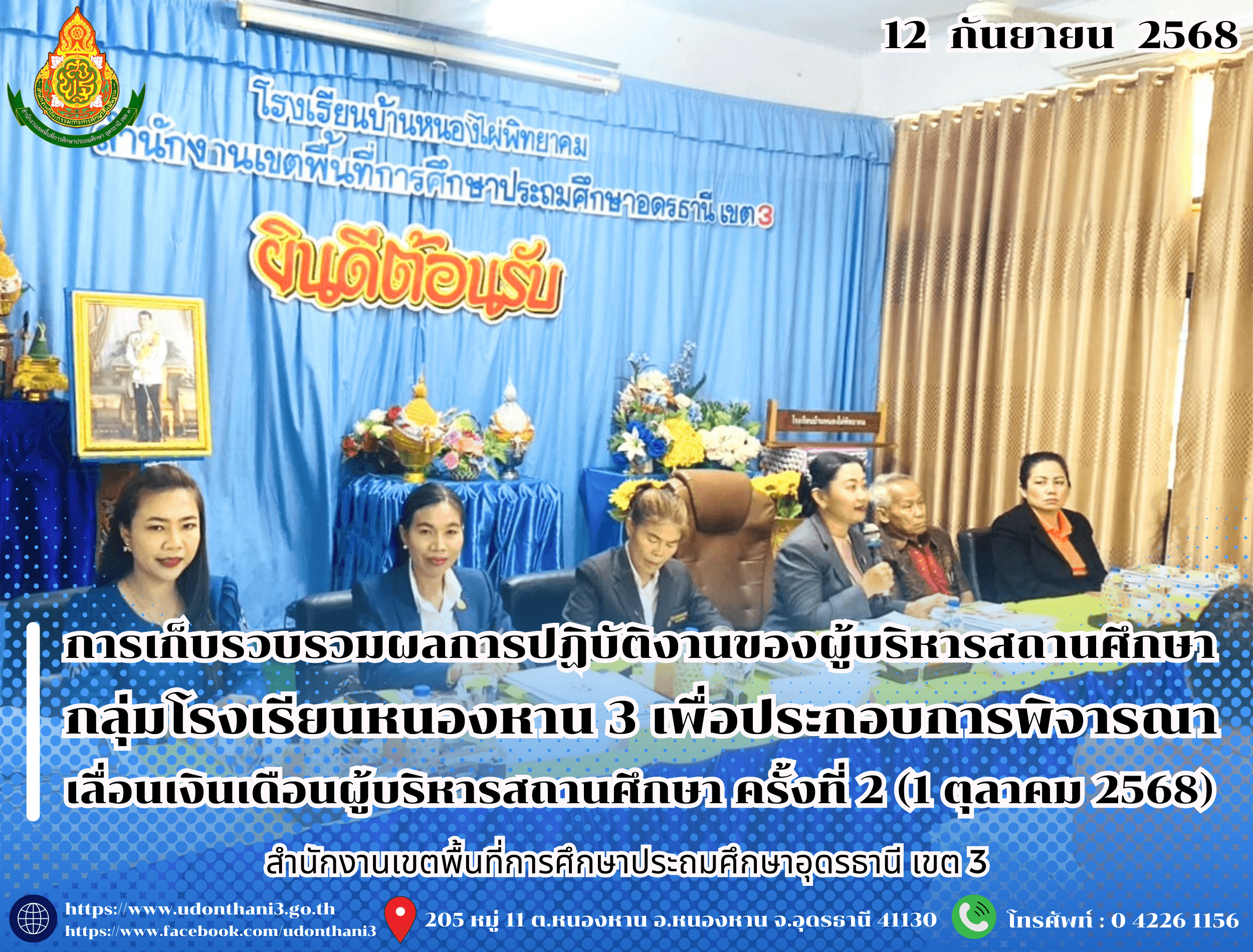 สพป.อุดรธานี เขต 3 ดำเนินการเก็บรวบรวมและตรวจสอบข้อมูลผลการปฏิบัติงานของผู้บริหารสถานศึกษา กลุ่มโรงเรียนหนองหาน 3 เพื่อประกอบการพิจารณาเลื่อนเงินเดือนผู้บริหารสถานศึกษา ครั้งที่ 2 (1 ตุลาคม 2
