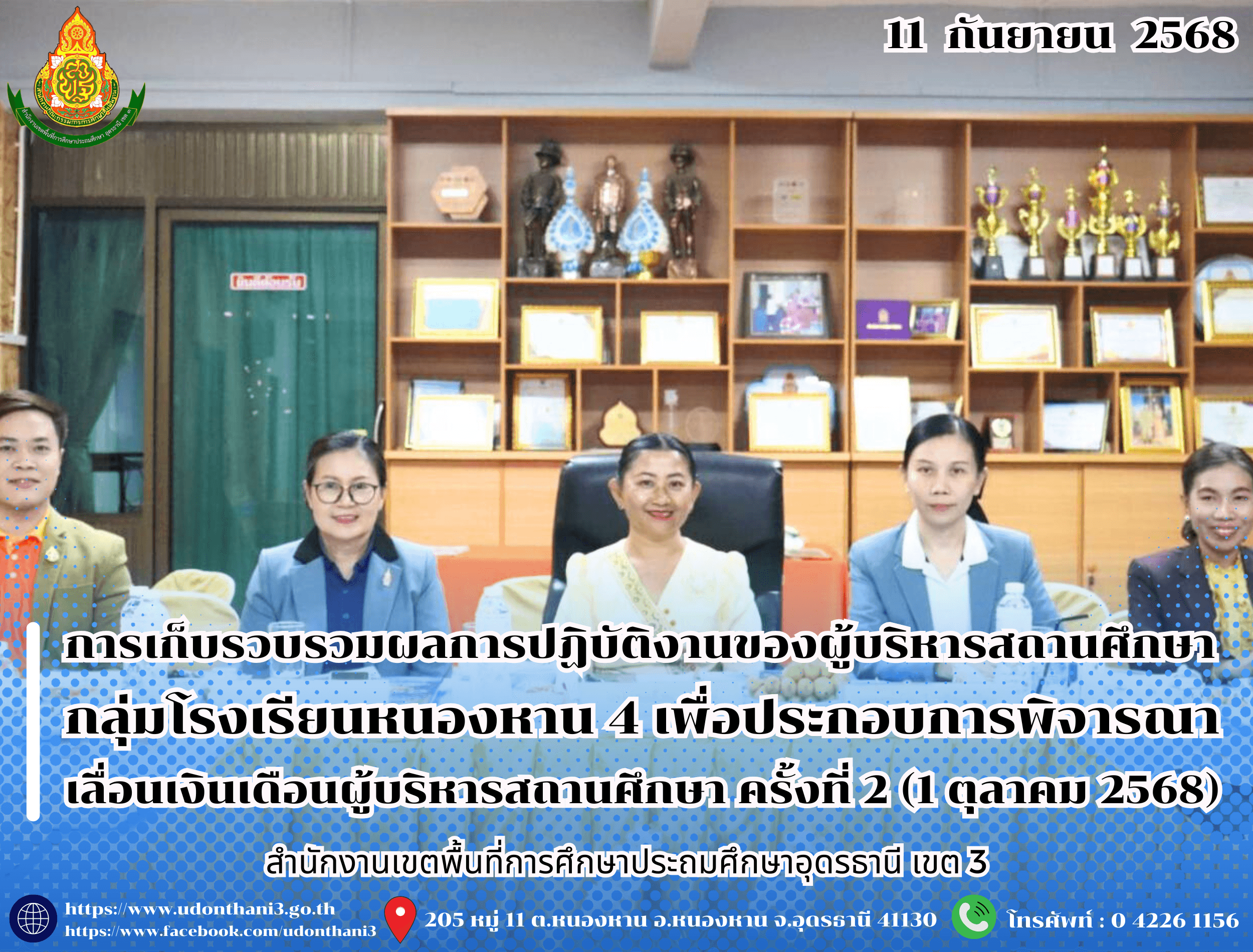 สพป.อุดรธานี เขต 3 ดำเนินการเก็บรวบรวมและตรวจสอบข้อมูลผลการปฏิบัติงานของผู้บริหารสถานศึกษา กลุ่มโรงเรียนหนองหาน 4 เพื่อประกอบการพิจารณาเลื่อนเงินเดือนผู้บริหารสถานศึกษา ครั้งที่ 2 (1 ตุลาคม 2