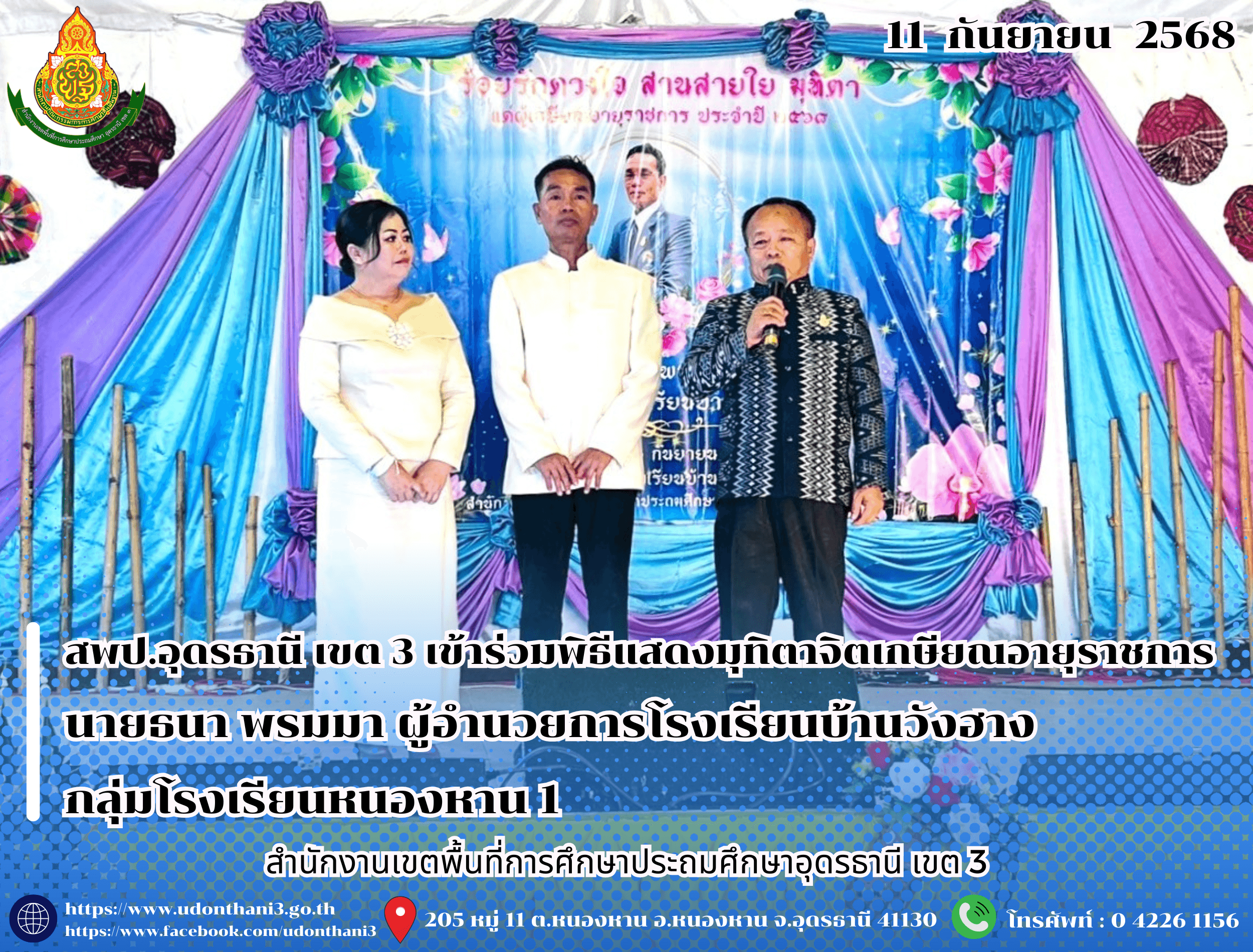 สพป.อุดรธานี เขต 3 เข้าร่วมพิธีแสดงมุทิตาจิตเกษียณอายุราชการ นายธนา พรมมา ผู้อำนวยการโรงเรียนบ้านวังฮาง กลุ่มโรงเรียนหนองหาน 1