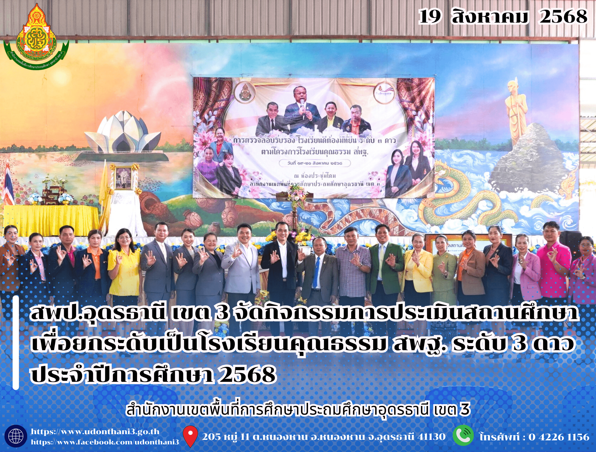 สพป.อุดรธานี เขต 3 จัดกิจกรรมการประเมินสถานศึกษาเพื่อยกระดับเป็นโรงเรียนคุณธรรม สพฐ. ระดับ 3 ดาว ประจำปีการศึกษา 2568