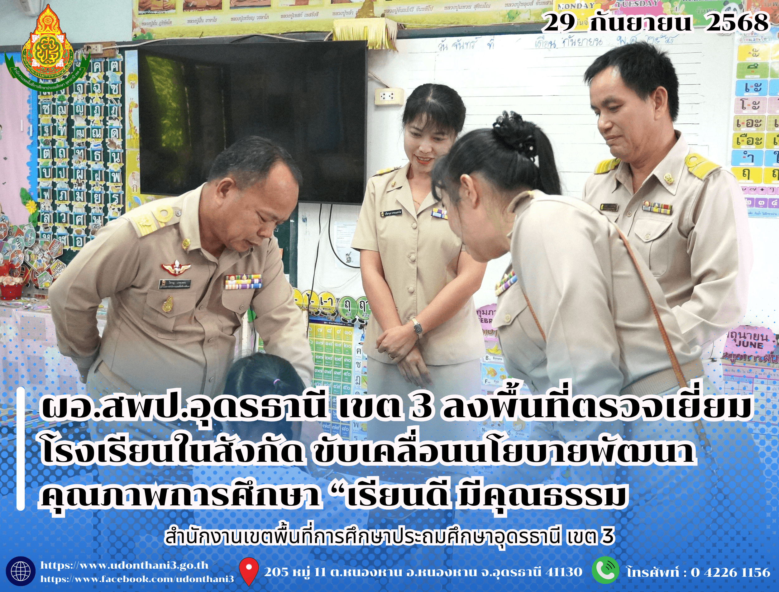 # ผอ.สพป.อุดรธานี เขต 3 ลงพื้นที่ตรวจเยี่ยมโรงเรียนในสังกัด ขับเคลื่อนนโยบายพัฒนาคุณภาพการศึกษา “เรียนดี มีคุณธรรม”