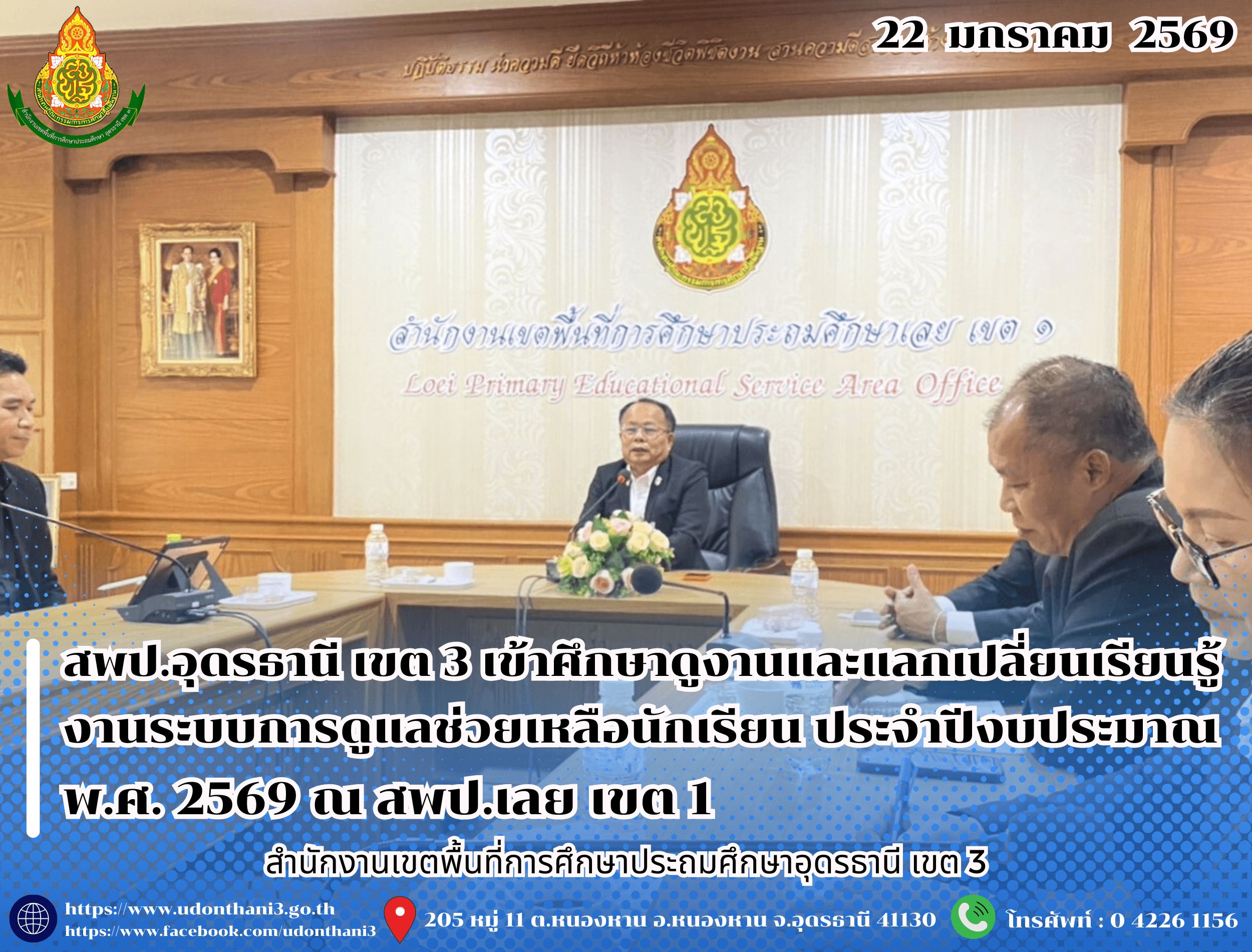 สพป.อุดรธานี เขต 3 เข้าศึกษาดูงานและแลกเปลี่ยนเรียนรู้งานระบบการดูแลช่วยเหลือนักเรียน ประจำปีงบประมาณ พ.ศ. 2569 ณ สพป.เลย เขต 1