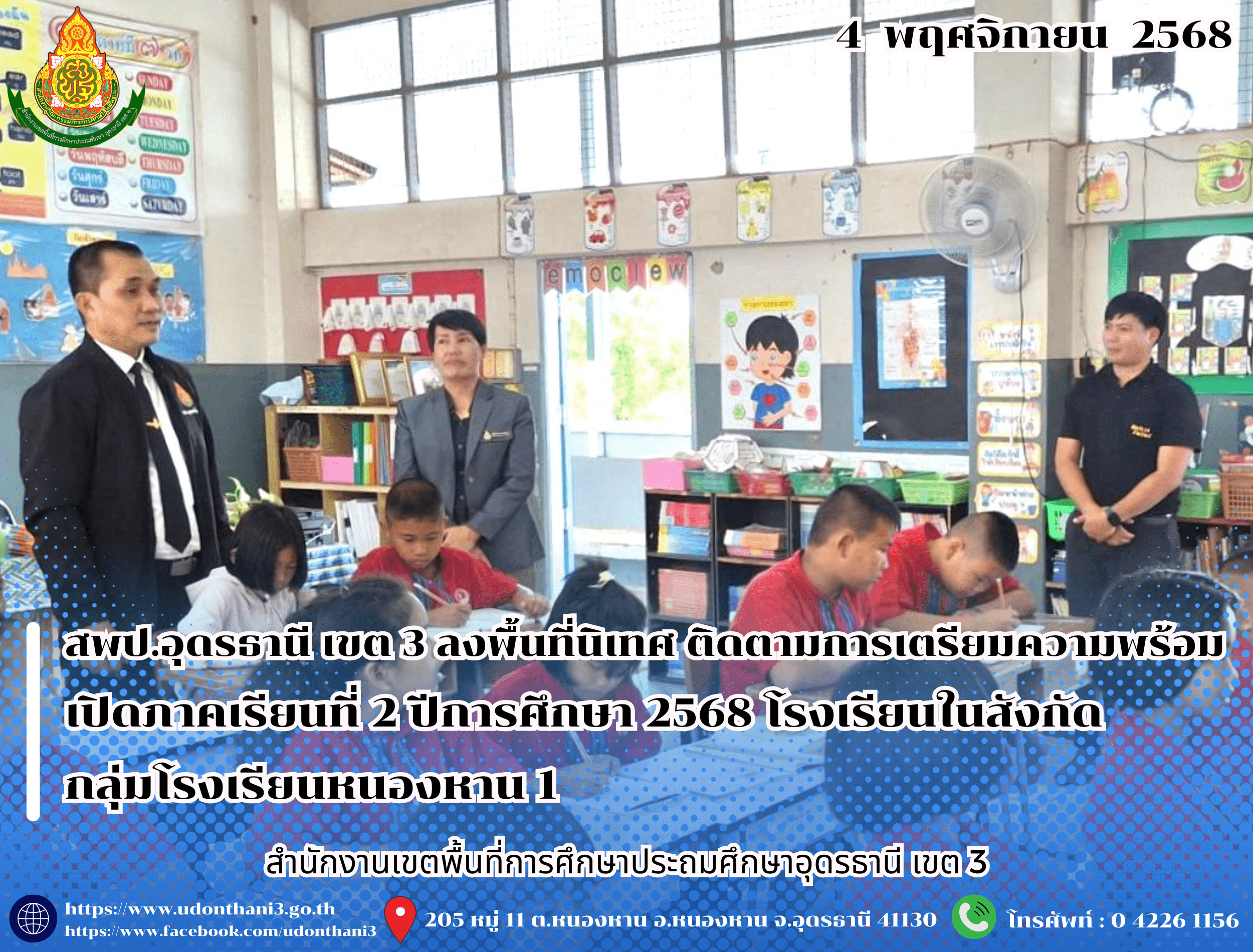 สพป.อุดรธานี เขต 3 ลงพื้นที่นิเทศ ติดตามการเตรียมความพร้อมเปิดภาคเรียนที่ 2 ปีการศึกษา 2568 โรงเรียนในสังกัดกลุ่มโรงเรียนหนองหาน 1