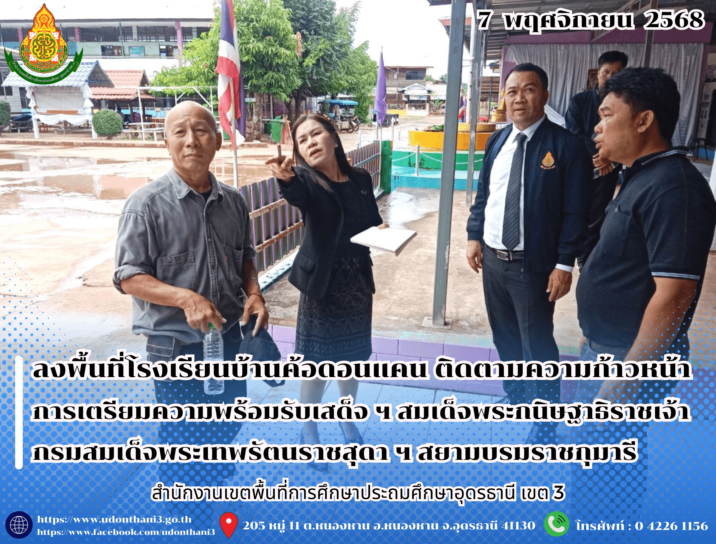 สพป.อุดรธานี เขต 3 ลงพื้นที่โรงเรียนบ้านค้อดอนแคน ติดตามความก้าวหน้าการเตรียมความพร้อมรับเสด็จ ฯ สมเด็จพระกนิษฐาธิราชเจ้า กรมสมเด็จพระเทพรัตนราชสุดา ฯ สยามบรมราชกุมารี