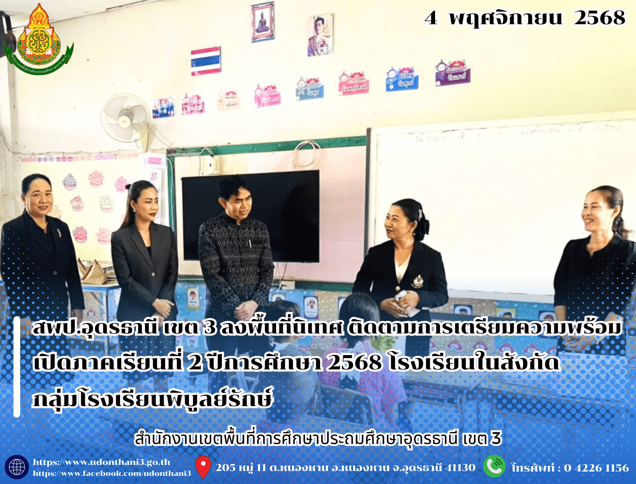 สพป.อุดรธานี เขต 3 ลงพื้นที่นิเทศ ติดตามการเตรียมความพร้อมเปิดภาคเรียนที่ 2 ปีการศึกษา 2568 โรงเรียนในสังกัดกลุ่มโรงเรียนพิบูลย์รักษ์