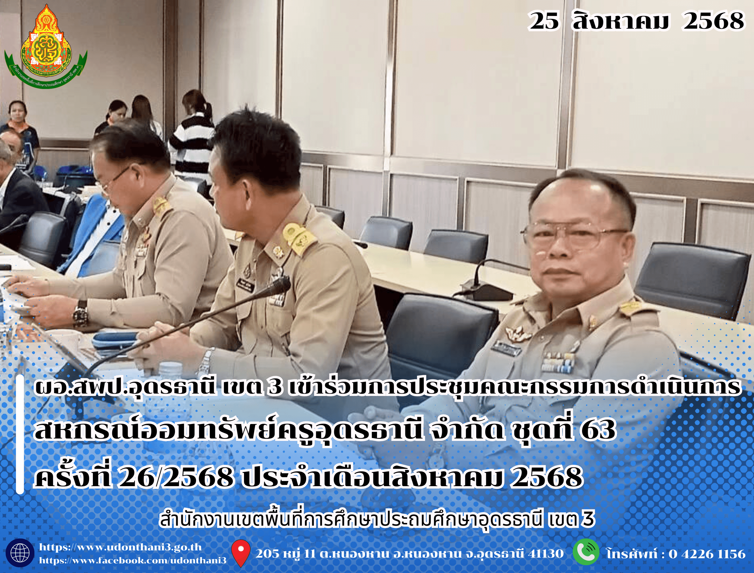 ผอ.สพป.อุดรธานี เขต 3 เข้าร่วมการประชุมคณะกรรมการดำเนินการสหกรณ์ออมทรัพย์ครูอุดรธานี จำกัด ชุดที่ 63 ครั้งที่ 26/2568 ประจำเดือนสิงหาคม 2568
