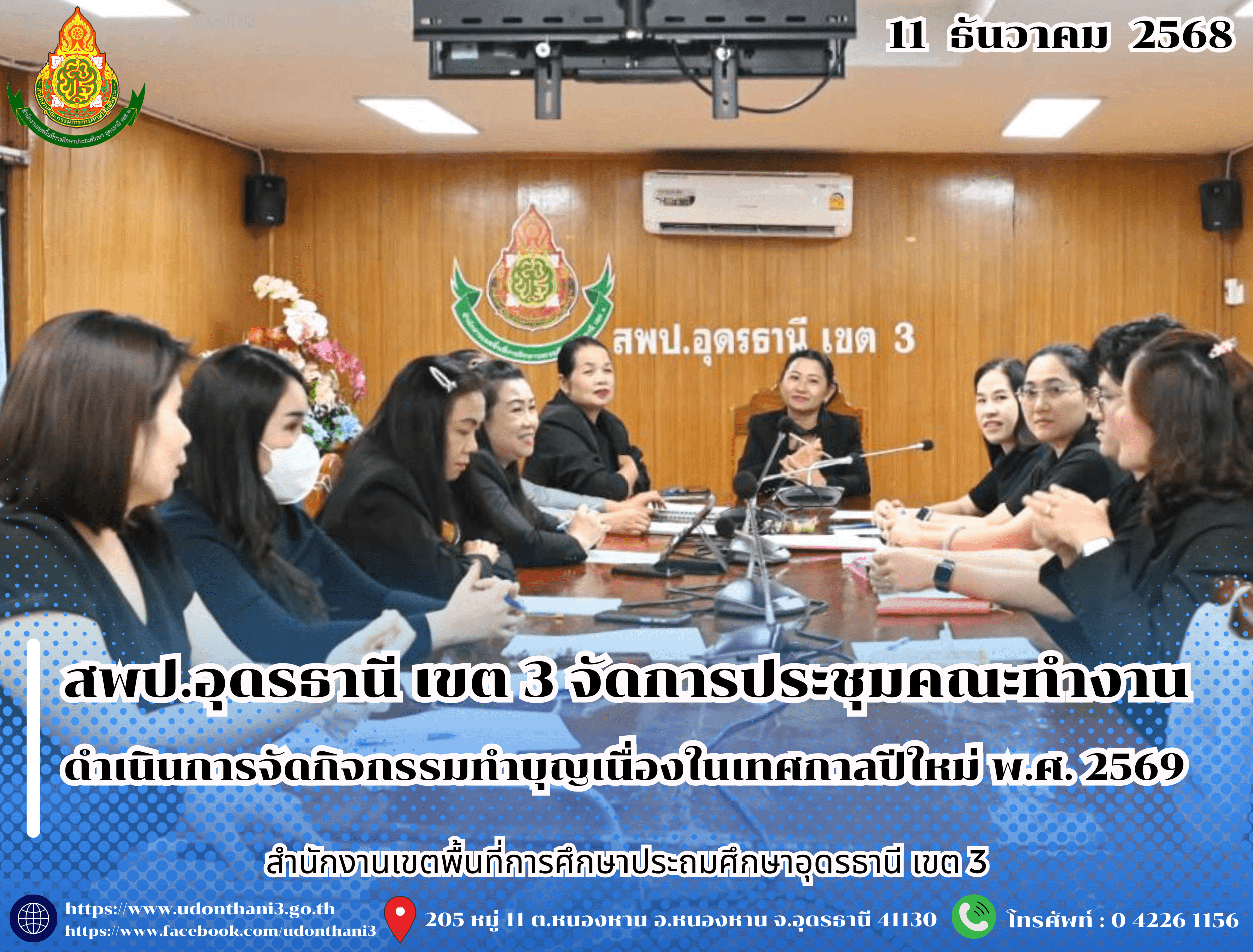 สพป.อุดรธานี เขต 3 จัดการประชุมคณะทำงานดำเนินการจัดกิจกรรมทำบุญเนื่องในเทศกาลปีใหม่ พ.ศ. 2569