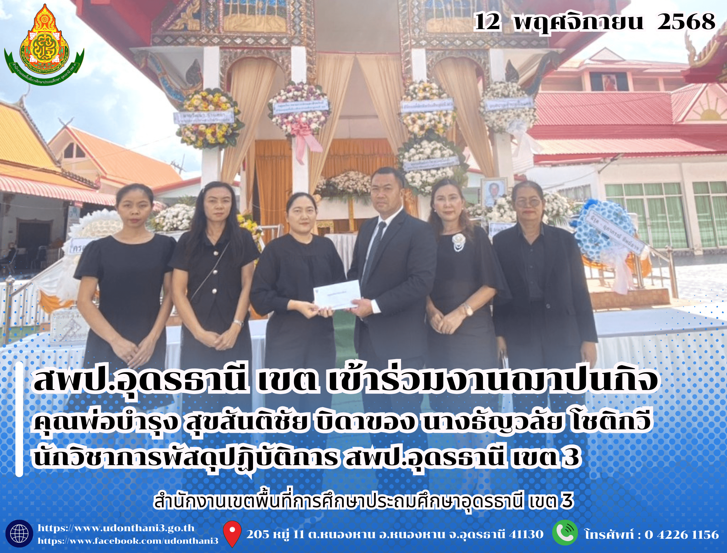สพป.อุดรธานี เขต 3 เข้าร่วมงานฌาปนกิจ คุณพ่อบำรุง สุขสันติชัย บิดาของ นางธัญวลัย โชติกวี นักวิชาการพัสดุปฏิบัติการ สำนักงานเขตพื้นที่การศึกษาประถมศึกษาอุดรธานี เขต 3