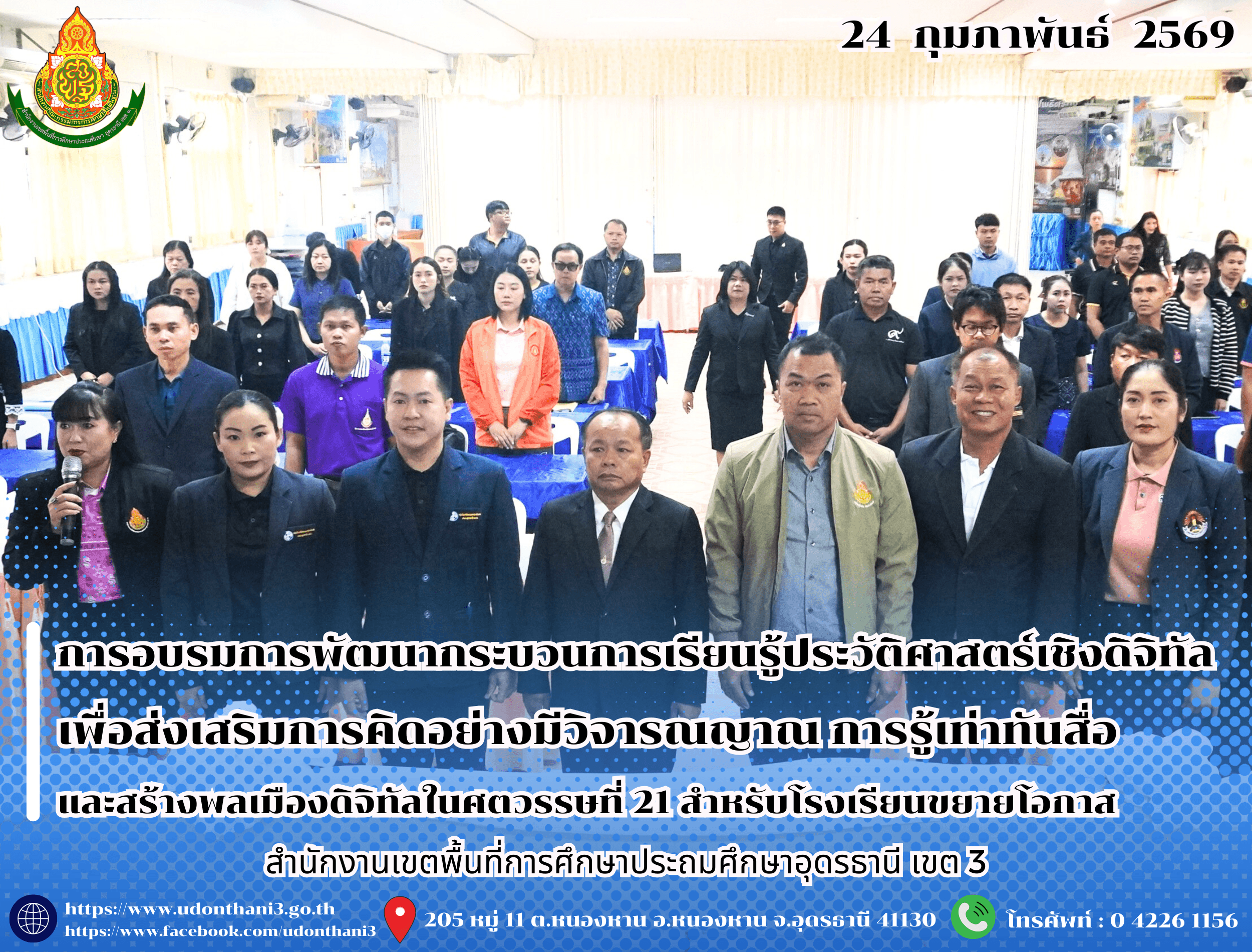 สพป.อุดรธานี เขต 3 จัดการอบรมการพัฒนากระบวนการเรียนรู้ประวัติศาสตร์เชิงดิจิทัล เพื่อส่งเสริมการคิดอย่างมีวิจารณญาณ การรู้เท่าทันสื่อและสร้างพลเมืองดิจิทัลในศตวรรษที่ 21 สำหรับโรงเรียนขยายโอกา