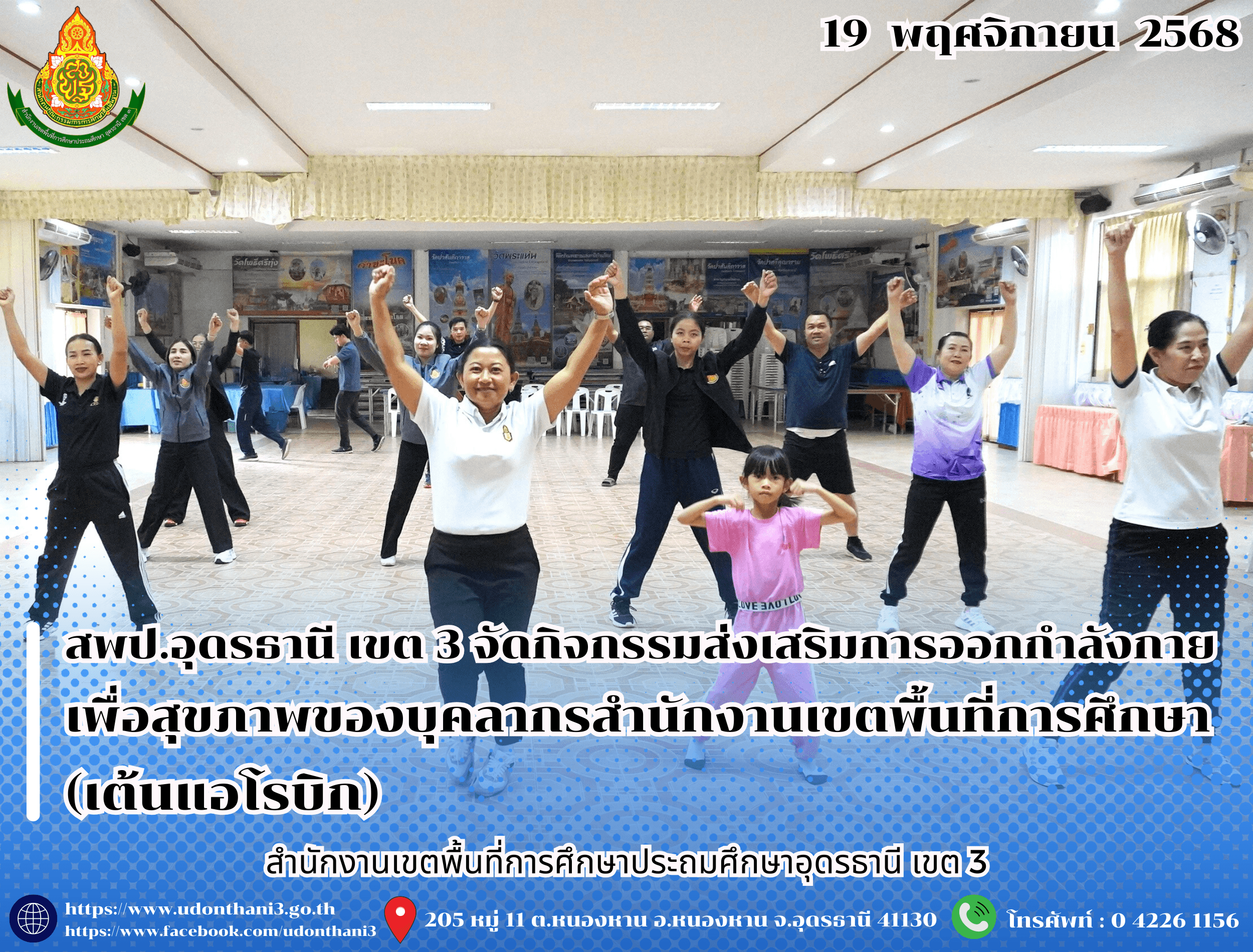 สพป.อุดรธานี เขต 3 จัดกิจกรรมส่งเสริมการออกกำลังกายเพื่อสุขภาพของบุคลากรสำนักงานเขตพื้นที่การศึกษา (เต้นแอโรบิก)