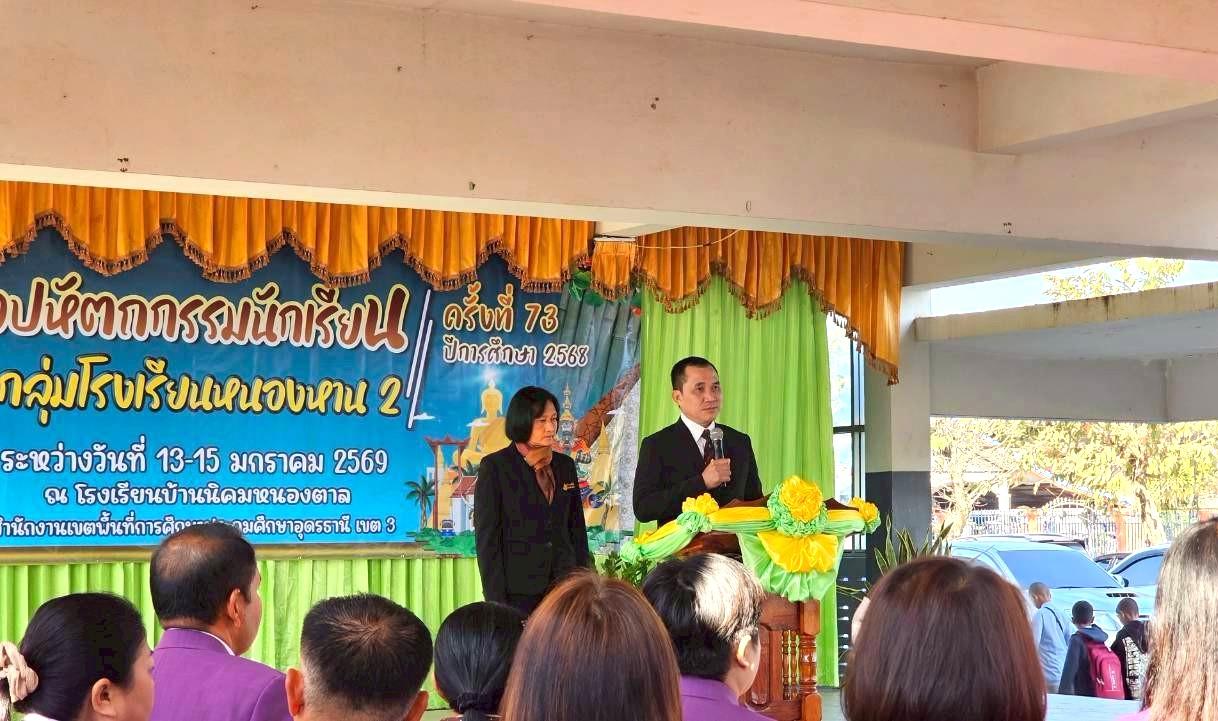 สพป.อุดรธานี เขต 3 เข้าร่วมพิธีเปิดการแข่งขันงานศิลปหัตถกรรมนักเรียน ครั้งที่ 73 ปีการศึกษา 2568 ระดับกลุ่มโรงเรียนหนองหาน 2