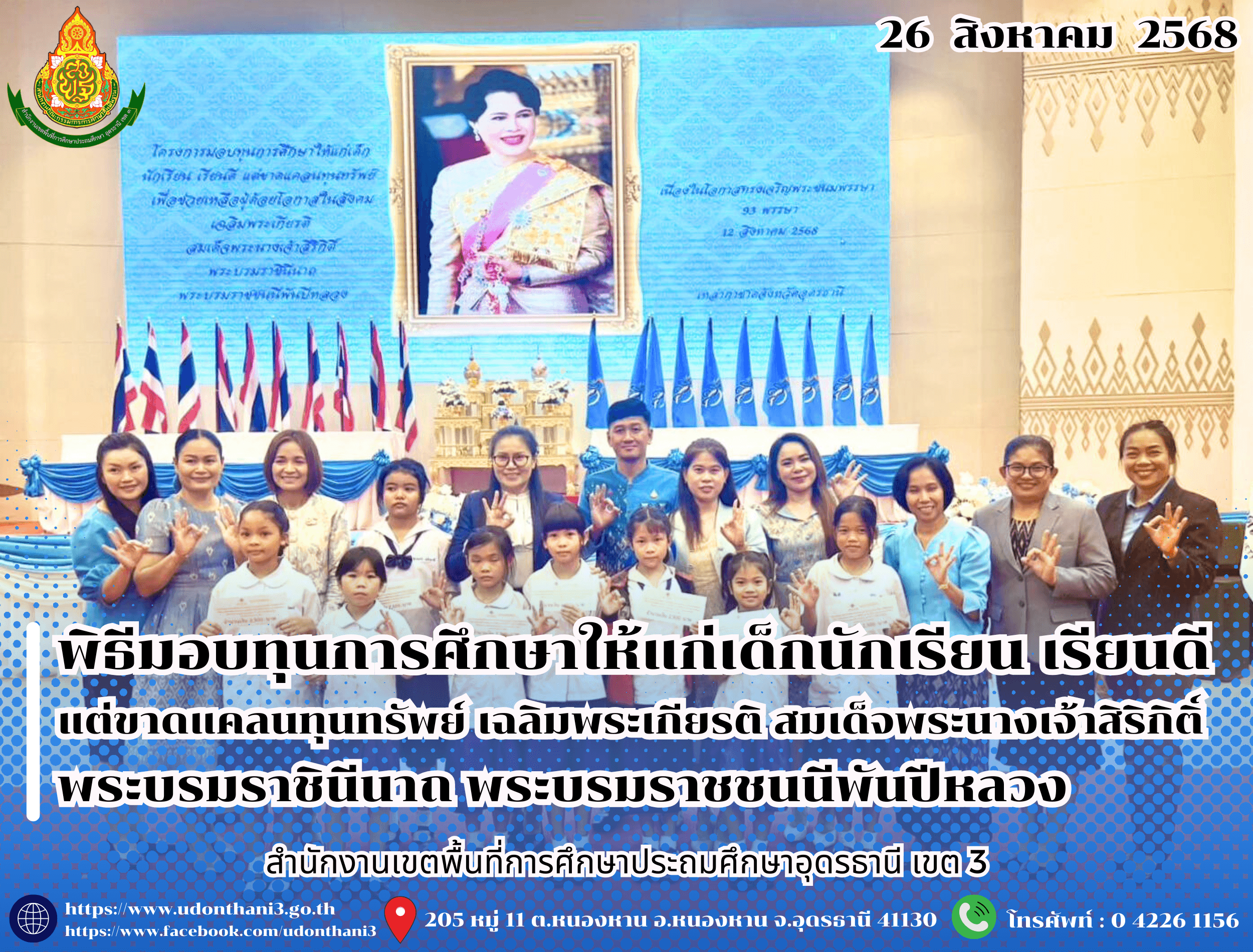 สพป.อุดรธานี เขต 3 เข้าร่วมพิธีมอบทุนการศึกษาให้แก่เด็กนักเรียน เรียนดี แต่ขาดแคลนทุนทรัพย์ เฉลิมพระเกียรติ สมเด็จพระนางเจ้าสิริกิติ์ พระบรมราชินีนาถ พระบรมราชชนนีพันปีหลวง