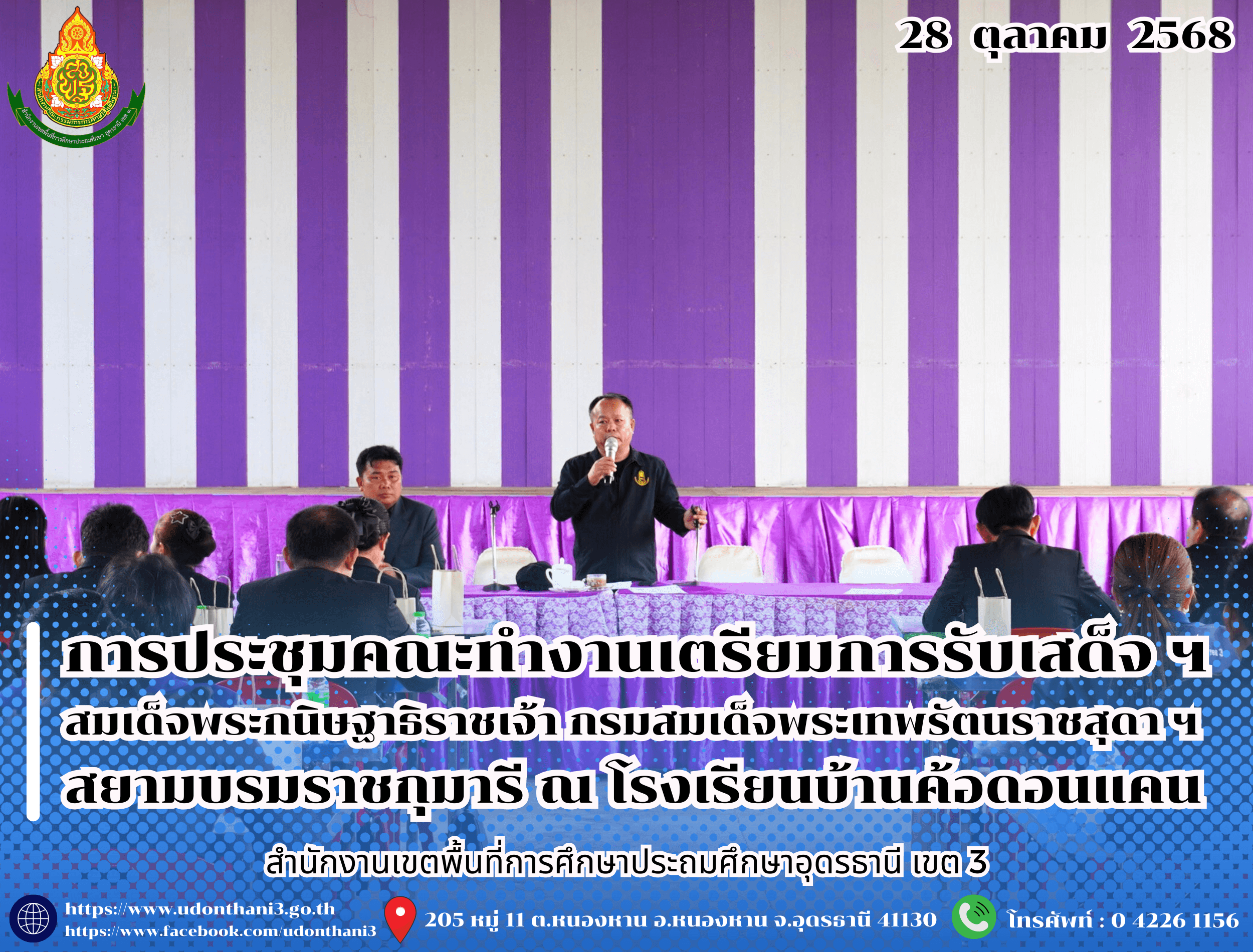 สพป.อุดรธานี เขต 3 จัดการประชุมคณะทำงานเตรียมการรับเสด็จ ฯ สมเด็จพระกนิษฐาธิราชเจ้า กรมสมเด็จพระเทพรัตนราชสุดา ฯ สยามบรมราชกุมารี ในโอกาสเสด็จพระราชดำเนินมาทรงเยี่ยมโรงเรียนบ้านค้อดอนแคน
