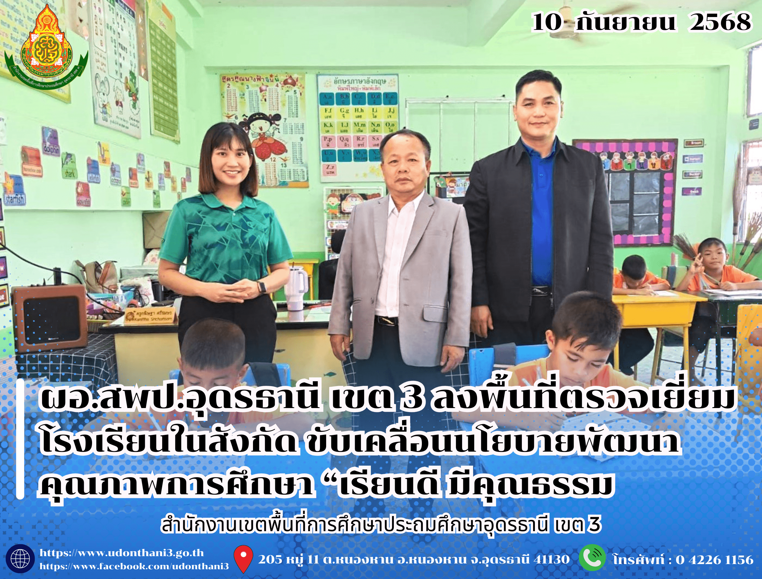 ผอ.สพป.อุดรธานี เขต 3 ลงพื้นที่ตรวจเยี่ยมโรงเรียนในสังกัด ขับเคลื่อนนโยบายพัฒนาคุณภาพการศึกษา “เรียนดี มีคุณธรรม”
