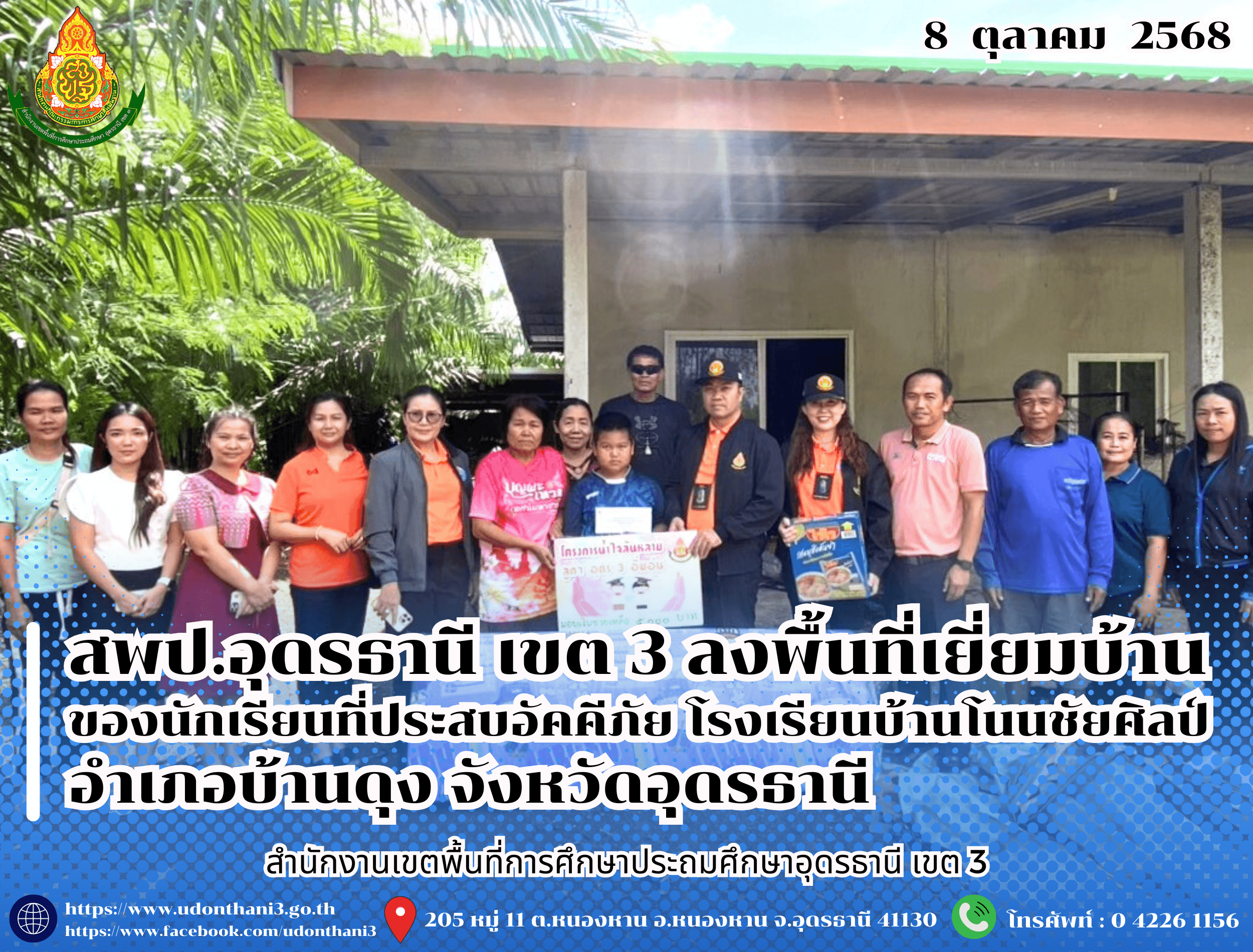 สพป.อุดรธานี เขต 3 ลงพื้นที่เยี่ยมบ้านของนักเรียนที่ประสบอัคคีภัย โรงเรียนบ้านโนนชัยศิลป์ อำเภอบ้านดุง จังหวัดอุดรธานี