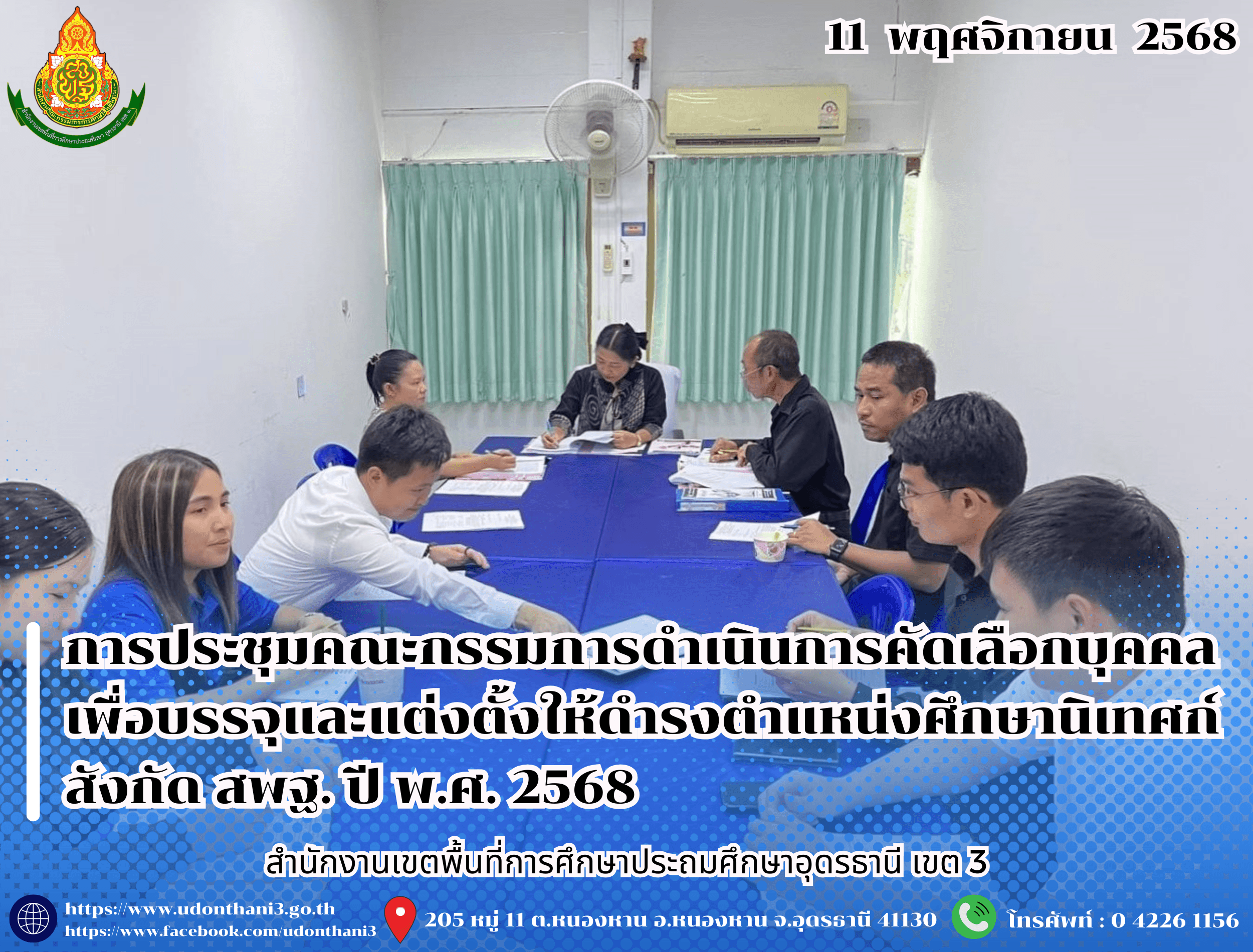 สพป.อุดรธานี เขต 3 จัดการประชุมคณะกรรมการดำเนินการคัดเลือกบุคคลเพื่อบรรจุและแต่งตั้งให้ดำรงตำแหน่งศึกษานิเทศก์ สังกัดสำนักงานคณะกรรมการการศึกษาขั้นพื้นฐาน ปี พ.ศ. 2568