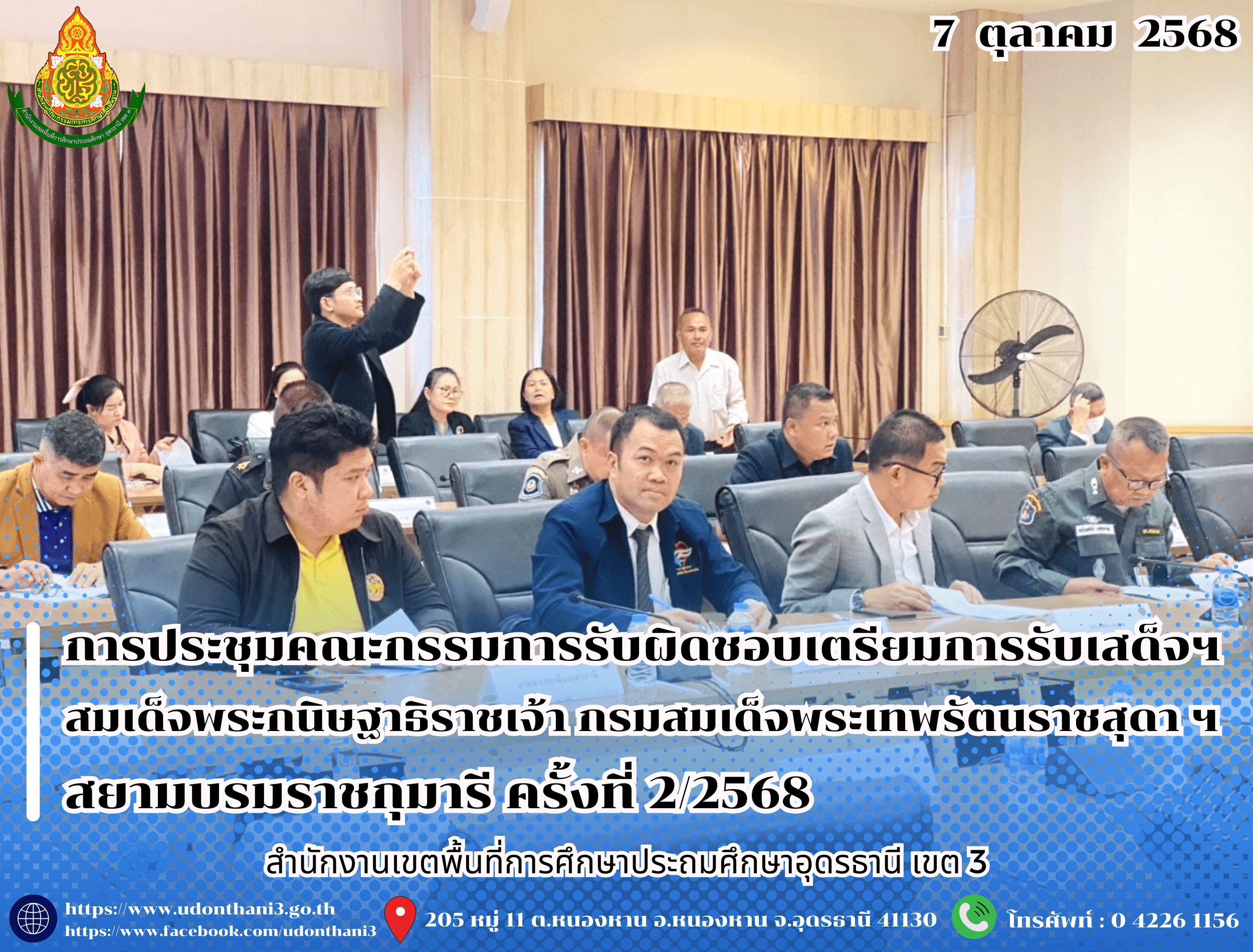 สพป.อุดรธานี เขต 3 เข้าร่วมการประชุมคณะกรรมการรับผิดชอบเตรียมการรับเสด็จฯ สมเด็จพระกนิษฐาธิราชเจ้า กรมสมเด็จพระเทพรัตนราชสุดา ฯ สยามบรมราชกุมารี ครั้งที่ 2/2568