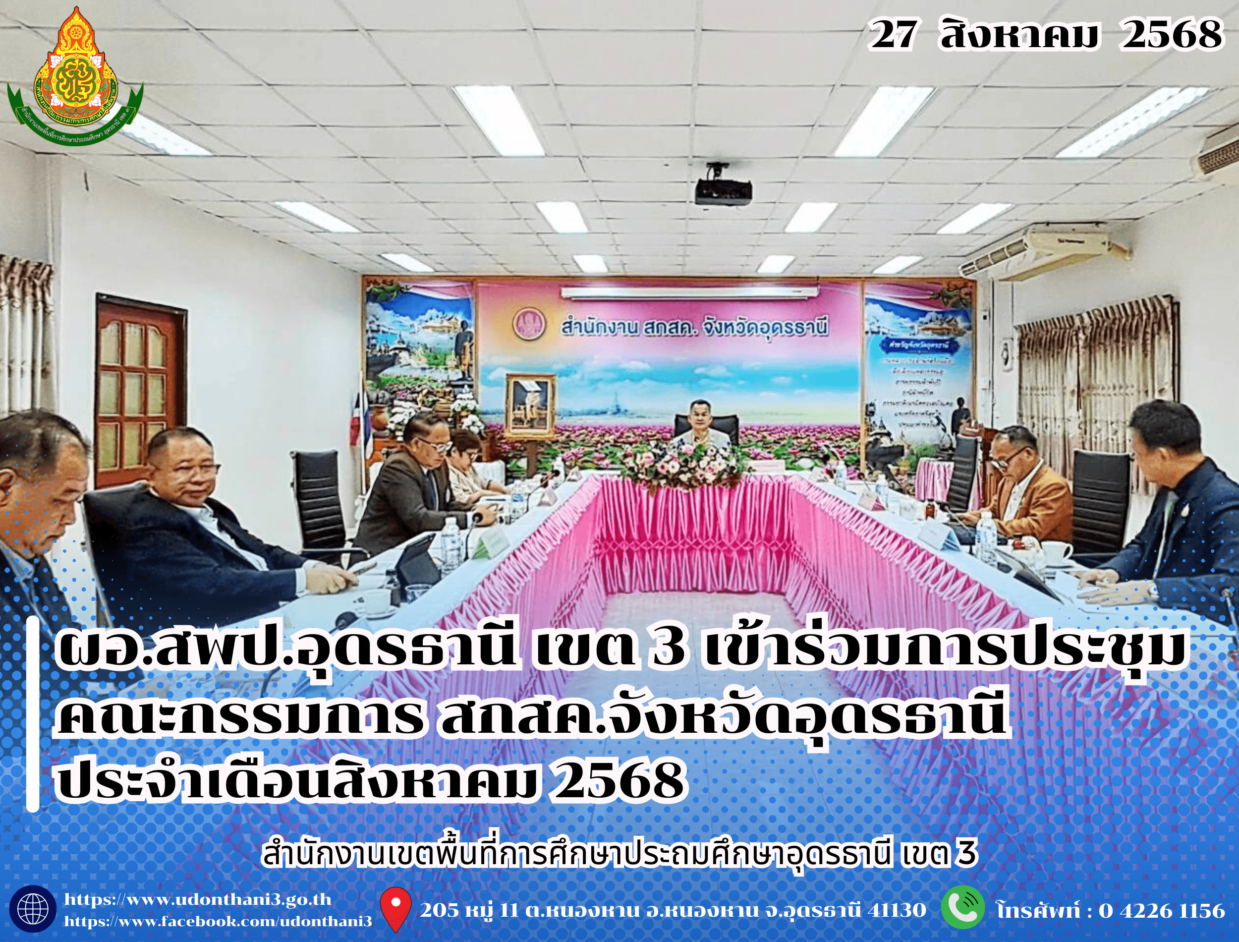 ผอ.สพป.อุดรธานี เขต 3 เข้าร่วมการประชุมคณะกรรมการ สกสค.จังหวัดอุดรธานี ประจำเดือนสิงหาคม 2568