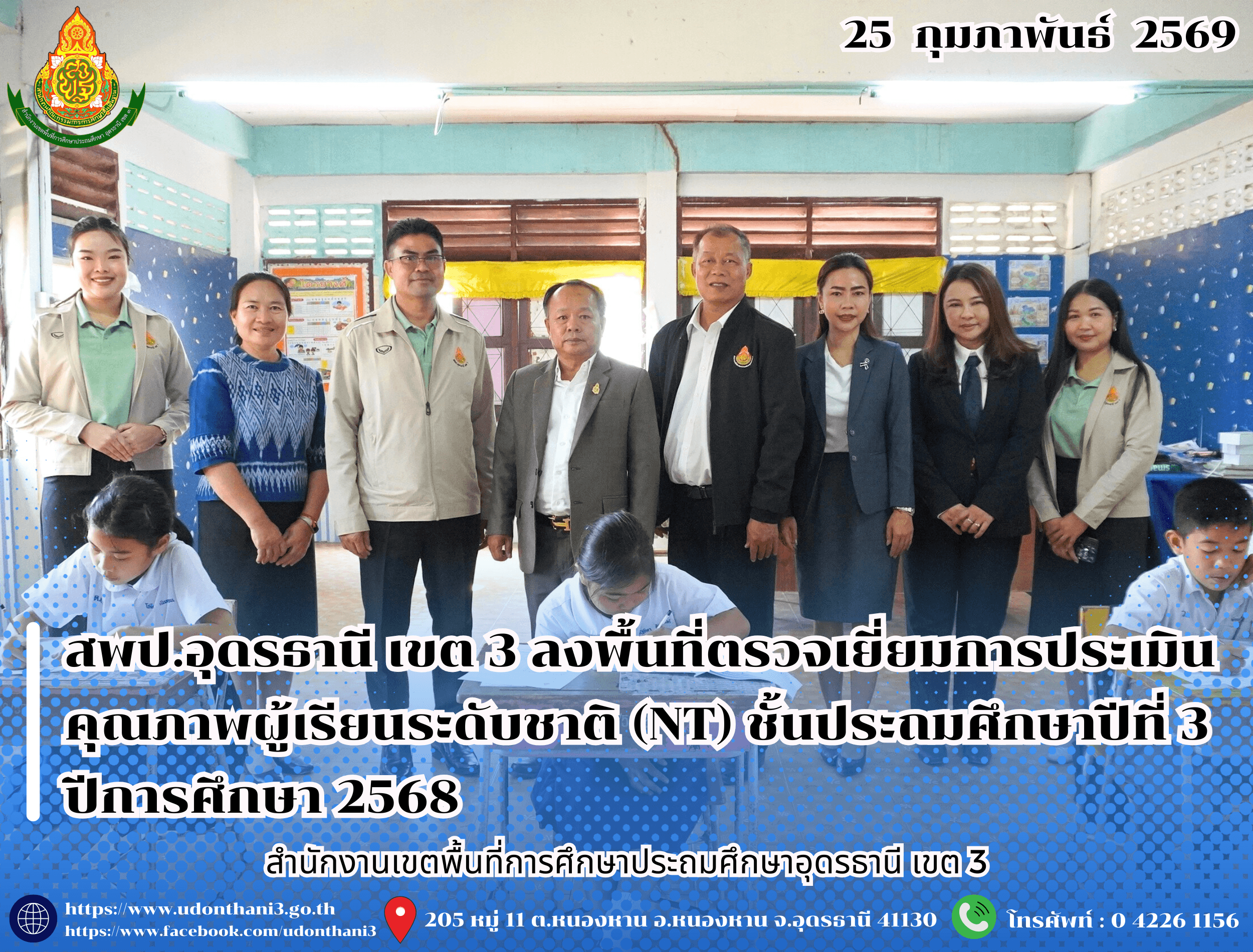 สพป.อุดรธานี เขต 3 ลงพื้นที่ตรวจเยี่ยมการประเมินคุณภาพผู้เรียนระดับชาติ (NT) ชั้นประถมศึกษาปีที่ 3 ปีการศึกษา 2568