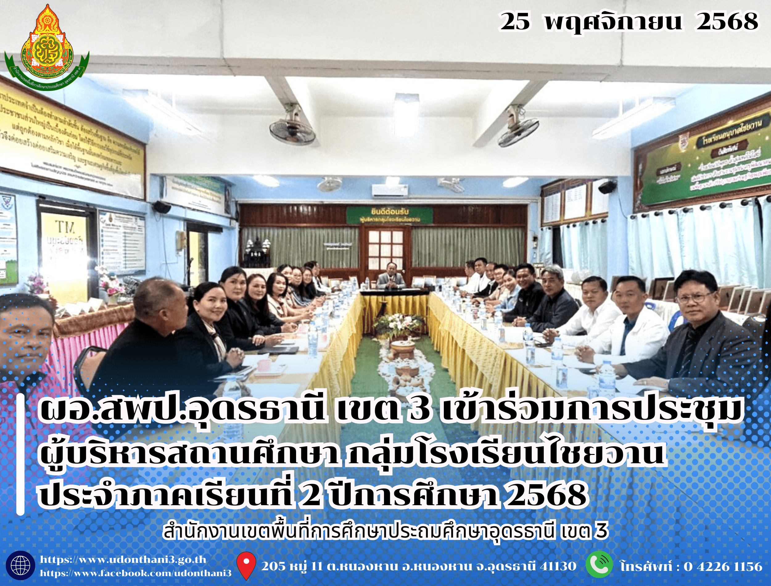 ผอ.สพป.อุดรธานี เขต 3 เข้าร่วมการประชุมผู้บริหารสถานศึกษา กลุ่มโรงเรียนไชยวาน ประจำภาคเรียนที่ 2 ปีการศึกษา 2568