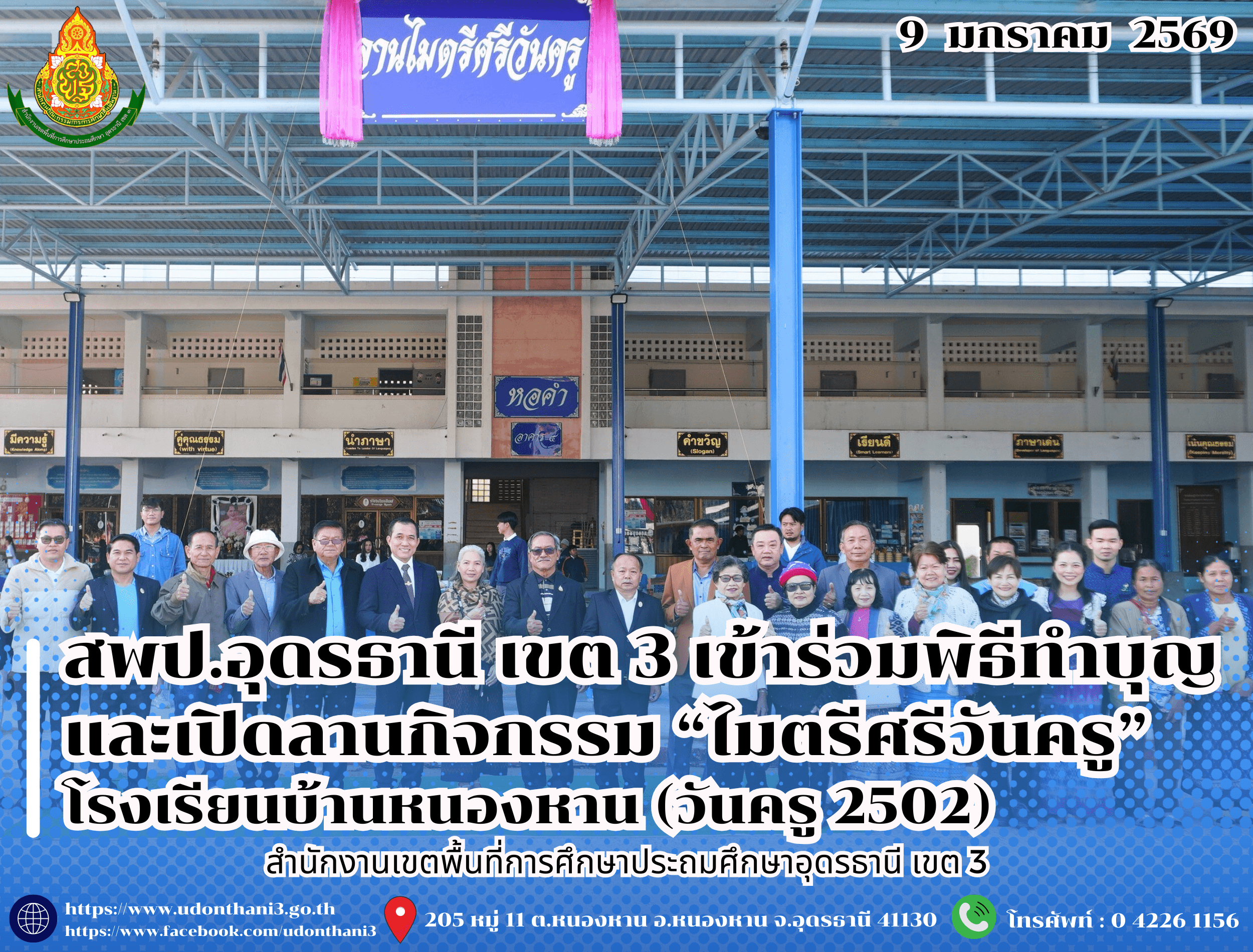 สพป.อุดรธานี เขต 3 เข้าร่วมพิธีทำบุญและเปิดลานกิจกรรม “ไมตรีศรีวันครู” โรงเรียนบ้านหนองหาน (วันครู 2502)